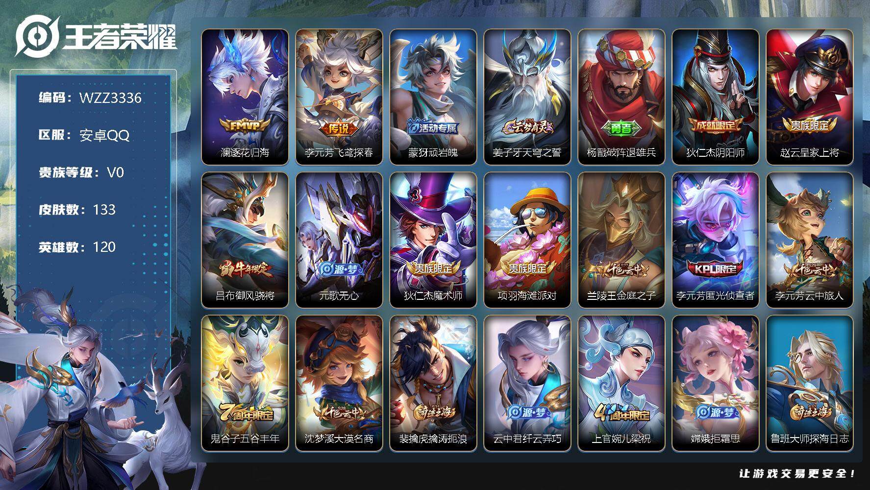 王者荣耀账号安卓QQ120英雄-133皮肤-【WZZ3336】贵族0/皮肤133/传说2/史诗49/英雄120/澜-逐花