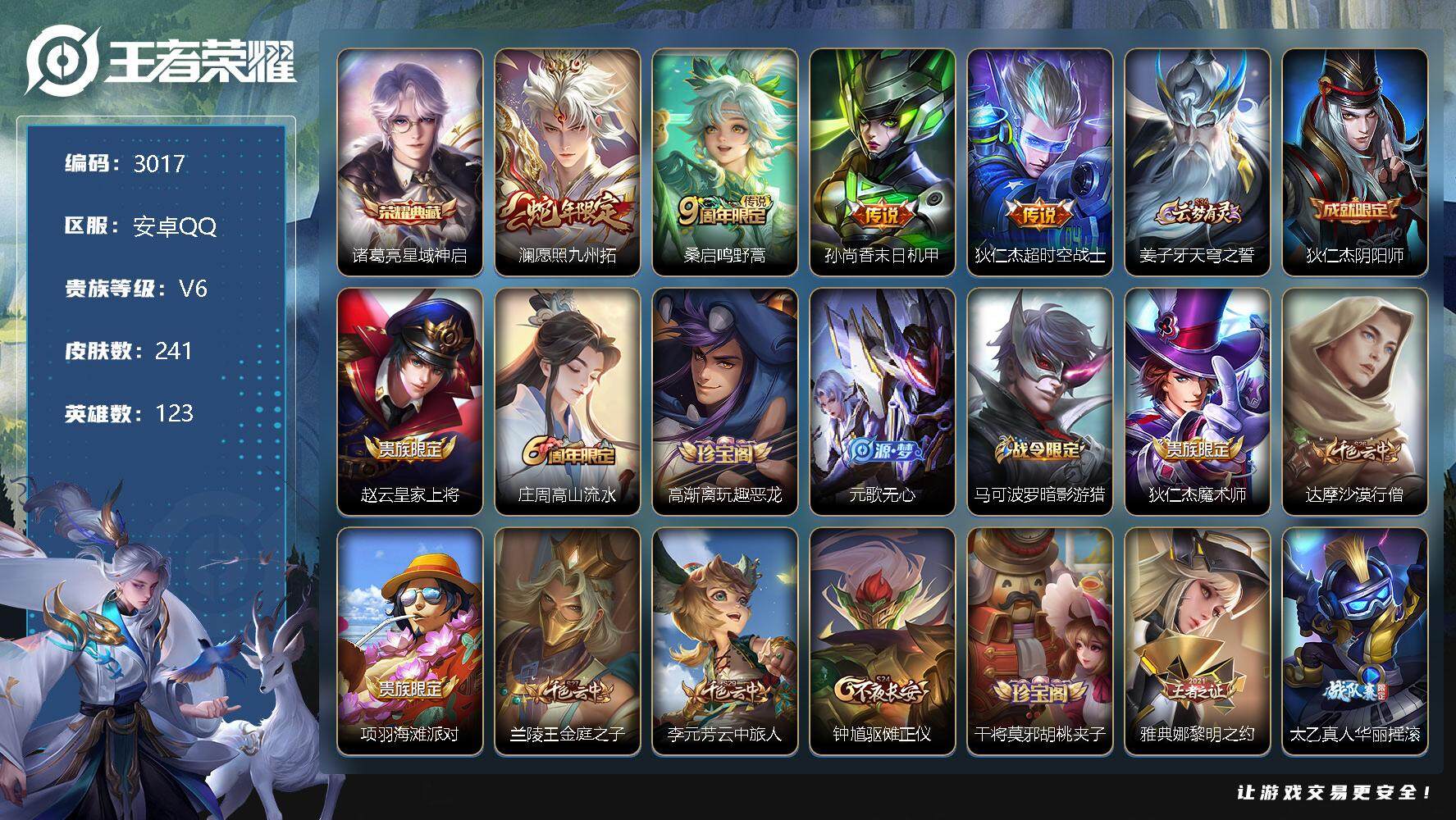 王者荣耀账号安卓QQ123英雄-241皮肤-贵族6/皮肤241/典藏1/传说4/史诗64/英雄123/星域神启 诸葛亮/