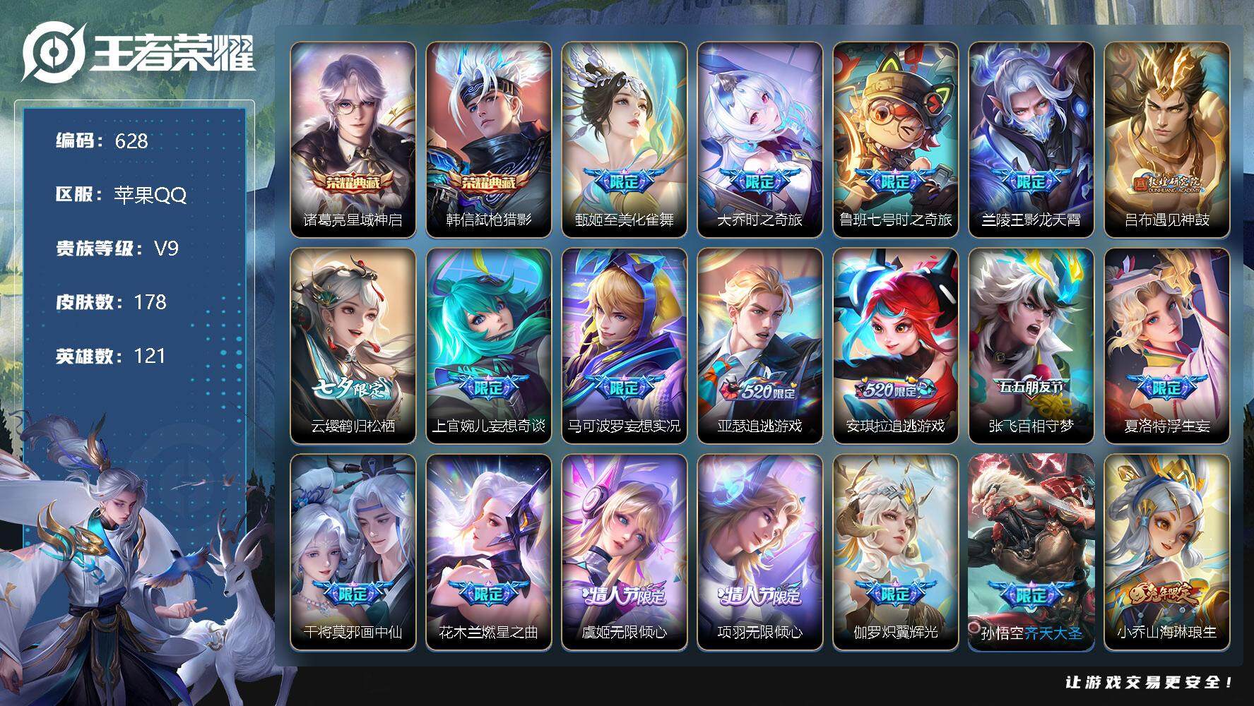 王者荣耀账号苹果QQV9-121英雄-178皮肤-2典藏-29传说-54史诗，cc8332
【荣耀典藏】：诸葛亮星域神启，韩信弑枪猎影
【传说皮肤】：甄姬至美化雀舞，大乔时之奇旅，鲁班七号时之奇旅，兰陵王影龙天霄，吕布