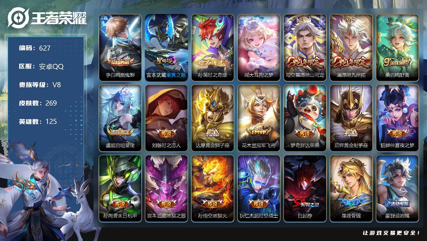王者荣耀账号安卓QQ差500到V9 V8-125英雄-269皮肤-1典藏-2珍品传说-14传说-64史诗，cc8333
【荣耀典藏】：李白鸣剑曳影
【珍品传说】：孙策时之奇旅，瑶大耳狗之梦
【传说皮肤】：司空震愿照山河