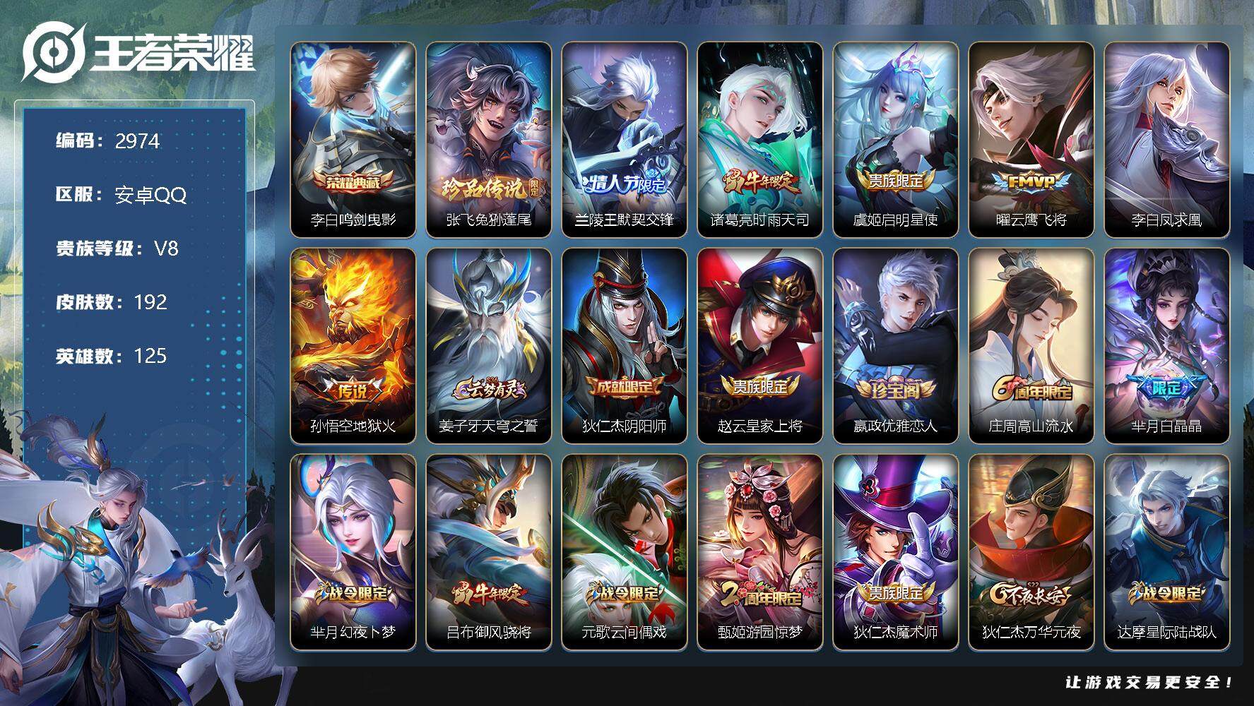 王者荣耀账号安卓QQ125英雄-192皮肤-贵族8/皮肤192/典藏1/传说6/史诗45/英雄125/鸣剑·曳影 李白/