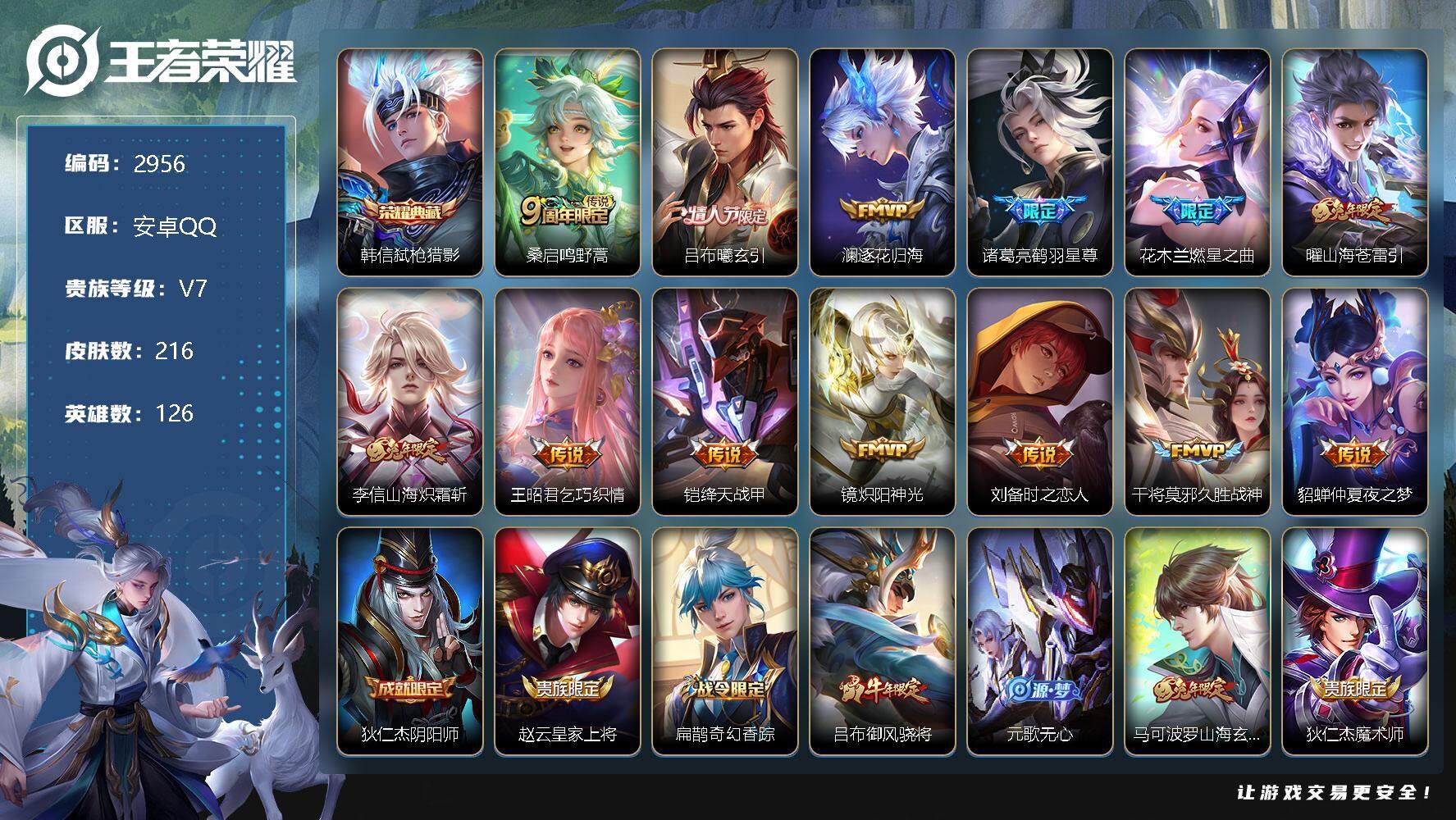王者荣耀账号安卓QQ126英雄-216皮肤-贵族7/皮肤216/典藏1/传说13/史诗53/英雄126/影全皮/弑枪猎影