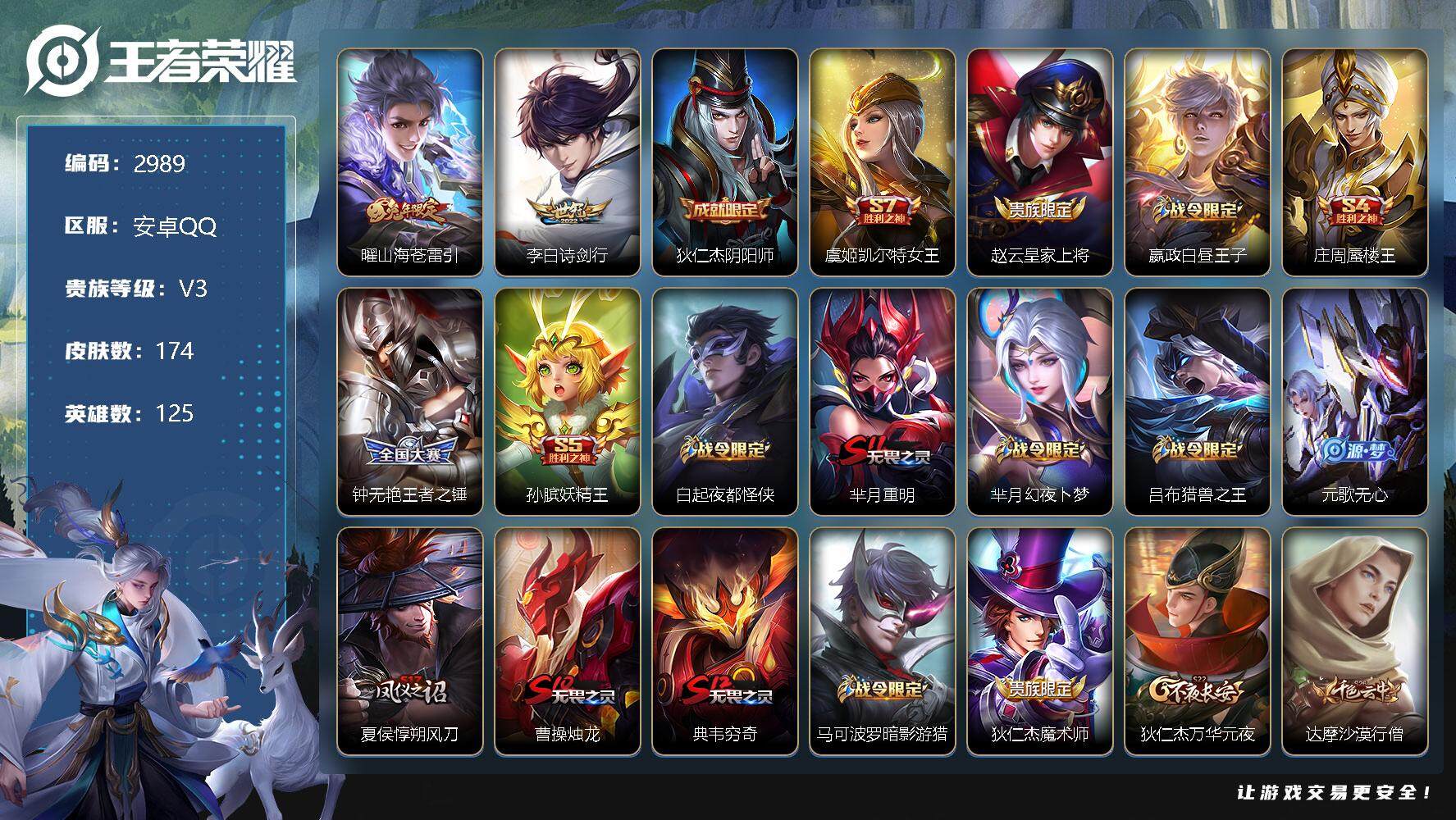 王者荣耀账号安卓QQ125英雄-174皮肤-贵族3/皮肤174/传说2/史诗37/英雄125/影全皮/山海·苍雷引 曜/