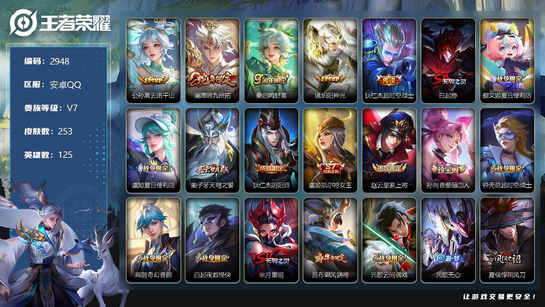 王者荣耀账号安卓QQ125英雄-253皮肤-贵族7/皮肤253/传说5/史诗59/英雄125/公孙离云诺千山/愿照·九州