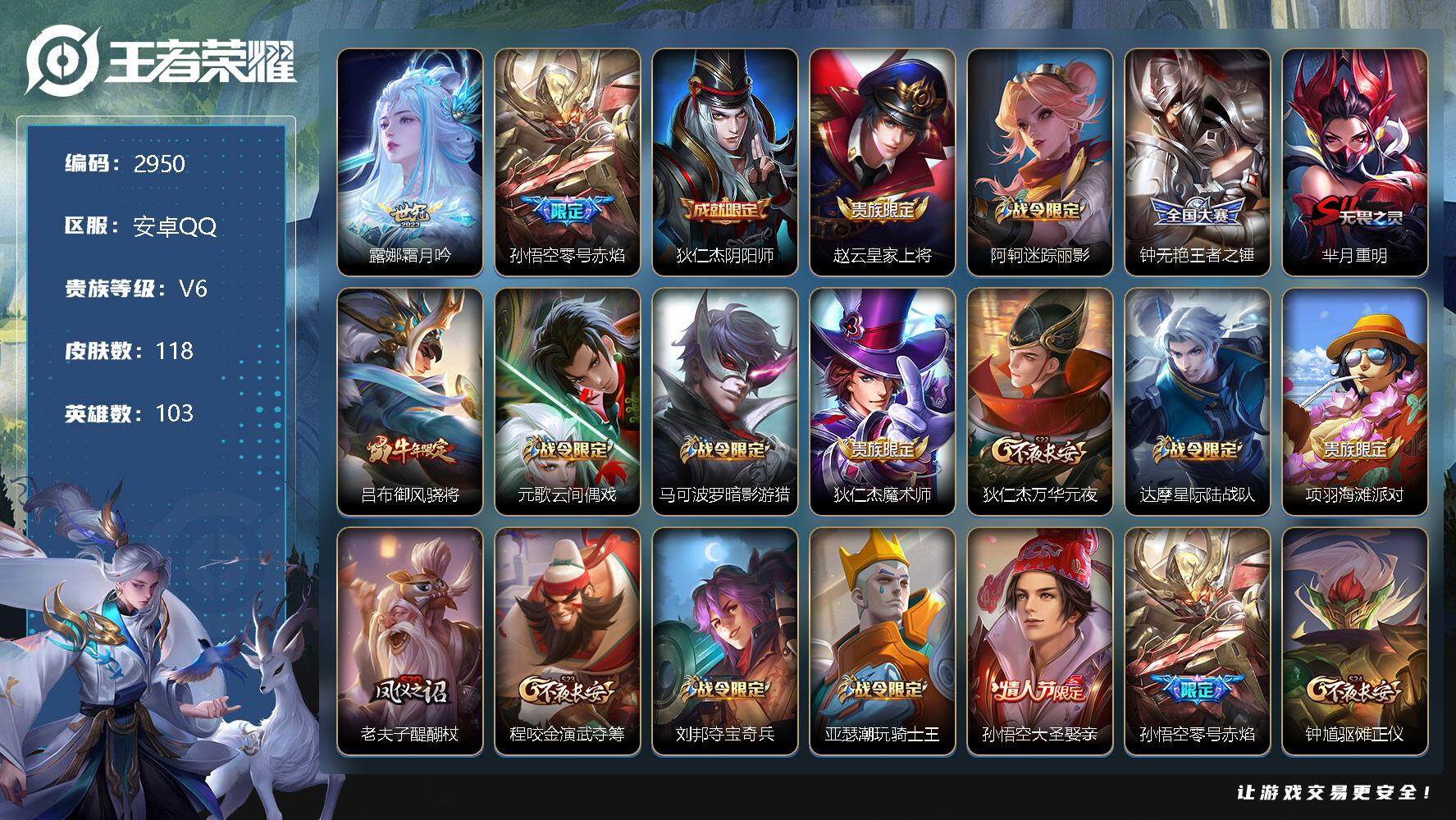 王者荣耀账号安卓QQ103英雄-118皮肤-贵族6/皮肤118/传说2/史诗32/英雄103/霜月吟 露娜/零号·赤焰 