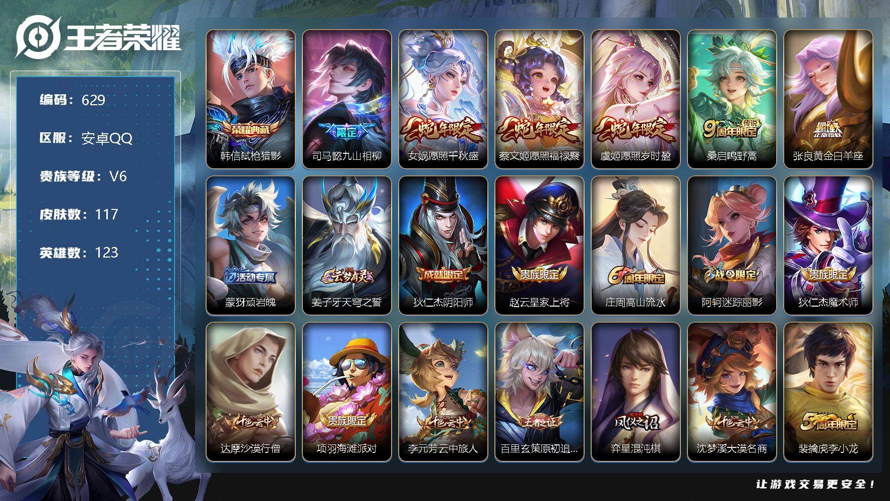 王者荣耀账号安卓QQV6-117皮肤-1典藏-0珍品无双-0无双-0珍品传说-6传说-40史诗 火影连体有六尾忍者 LL5206
【荣耀典藏】：韩信弑枪猎影
【传说皮肤】：司马懿九山相柳，女娲愿照千秋盛，蔡文姬愿照福禄