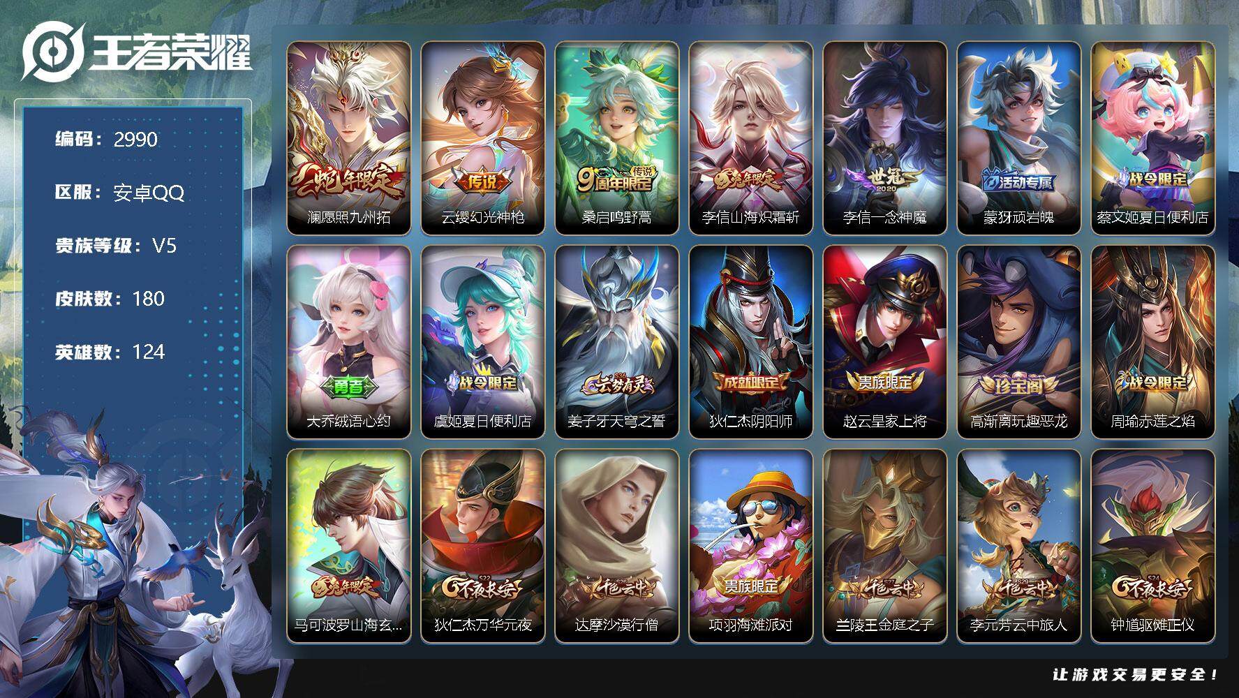王者荣耀账号安卓QQ124英雄-180皮肤-贵族5/皮肤180/传说5/史诗40/英雄124/愿照·九州拓 澜/幻光神枪