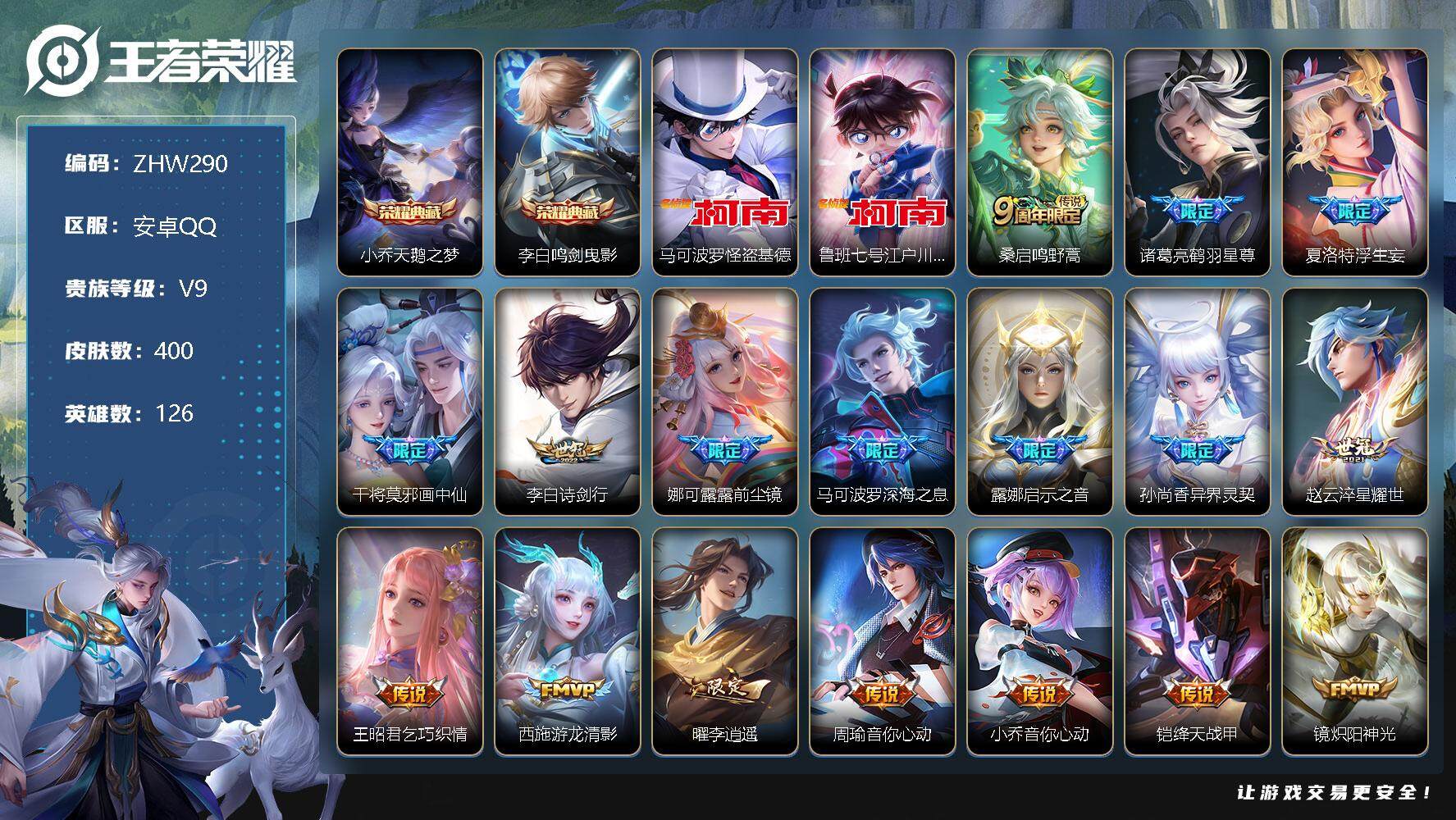 王者荣耀账号安卓QQ【特价急出/详情看图】：安卓Q-V9-至尊星耀V段位-126英雄-400皮肤-2典藏-2珍品传说-33传说-125史诗
【荣耀典藏】：小乔天鹅之梦，李白鸣剑曳影
【珍品传说】：马可波罗怪盗基德，鲁班
