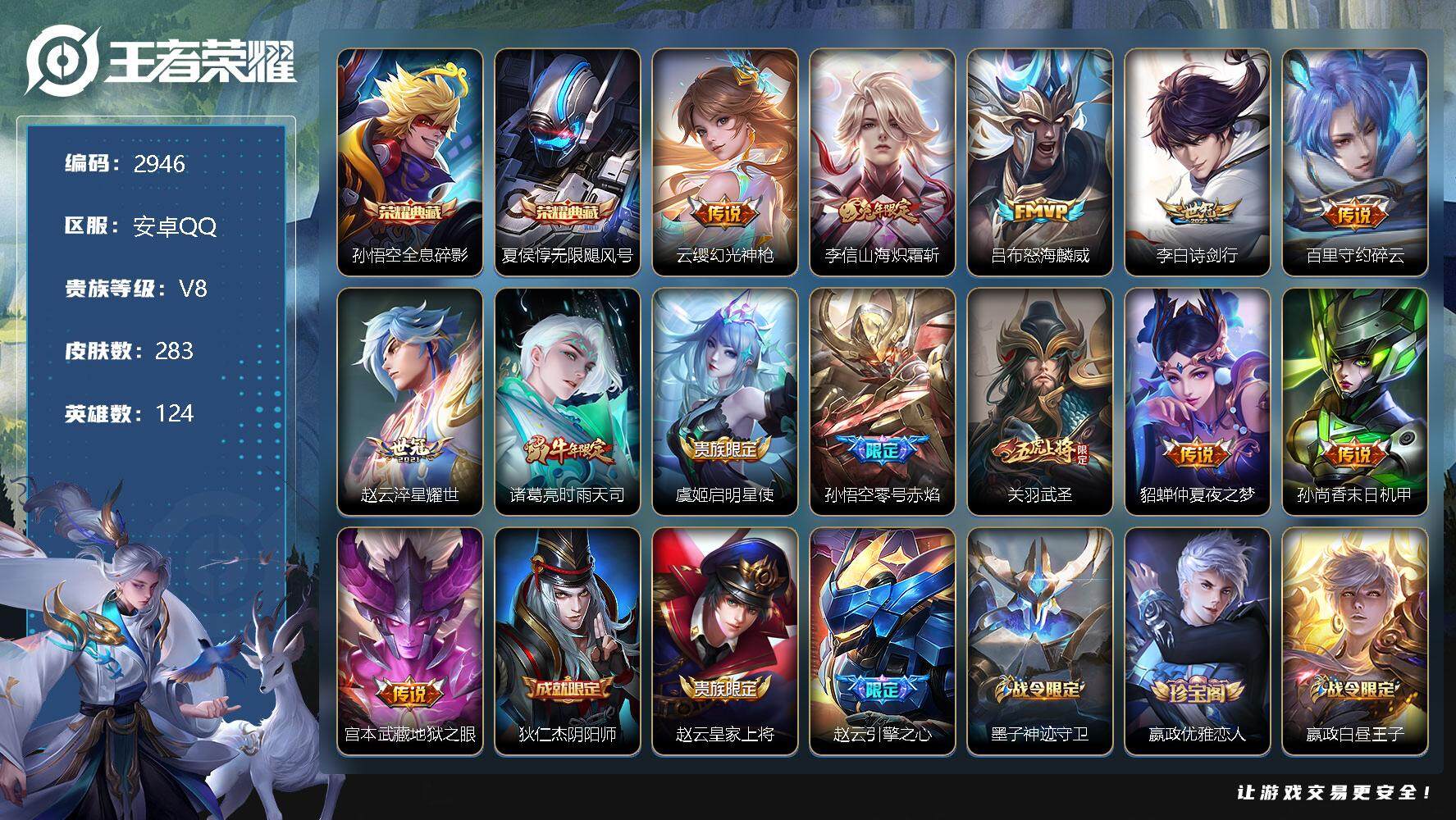 王者荣耀账号安卓QQ124英雄-283皮肤-贵族8/皮肤283/典藏2/传说13/史诗95/英雄124/空空儿全皮/全息