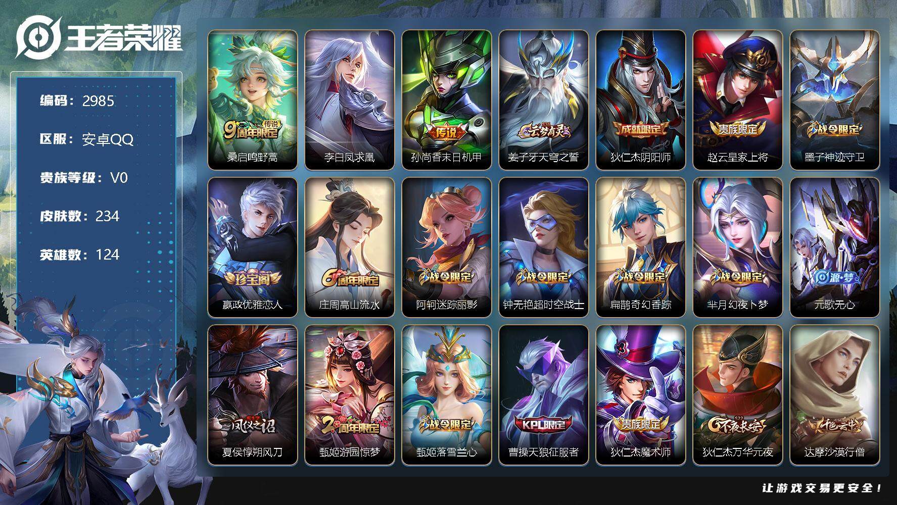 王者荣耀账号安卓QQ124英雄-234皮肤-贵族0/皮肤234/传说3/史诗65/英雄124/刘邦全皮/鸣野蒿 桑启/李