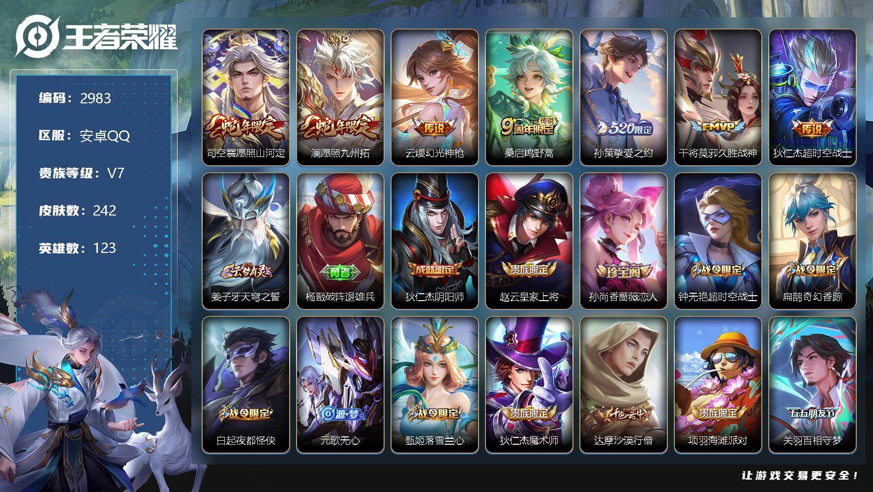 王者荣耀账号安卓QQ123英雄-242皮肤-贵族7/皮肤242/传说7/史诗55/英雄123/蒙恬全皮/司空震全皮/金蝉