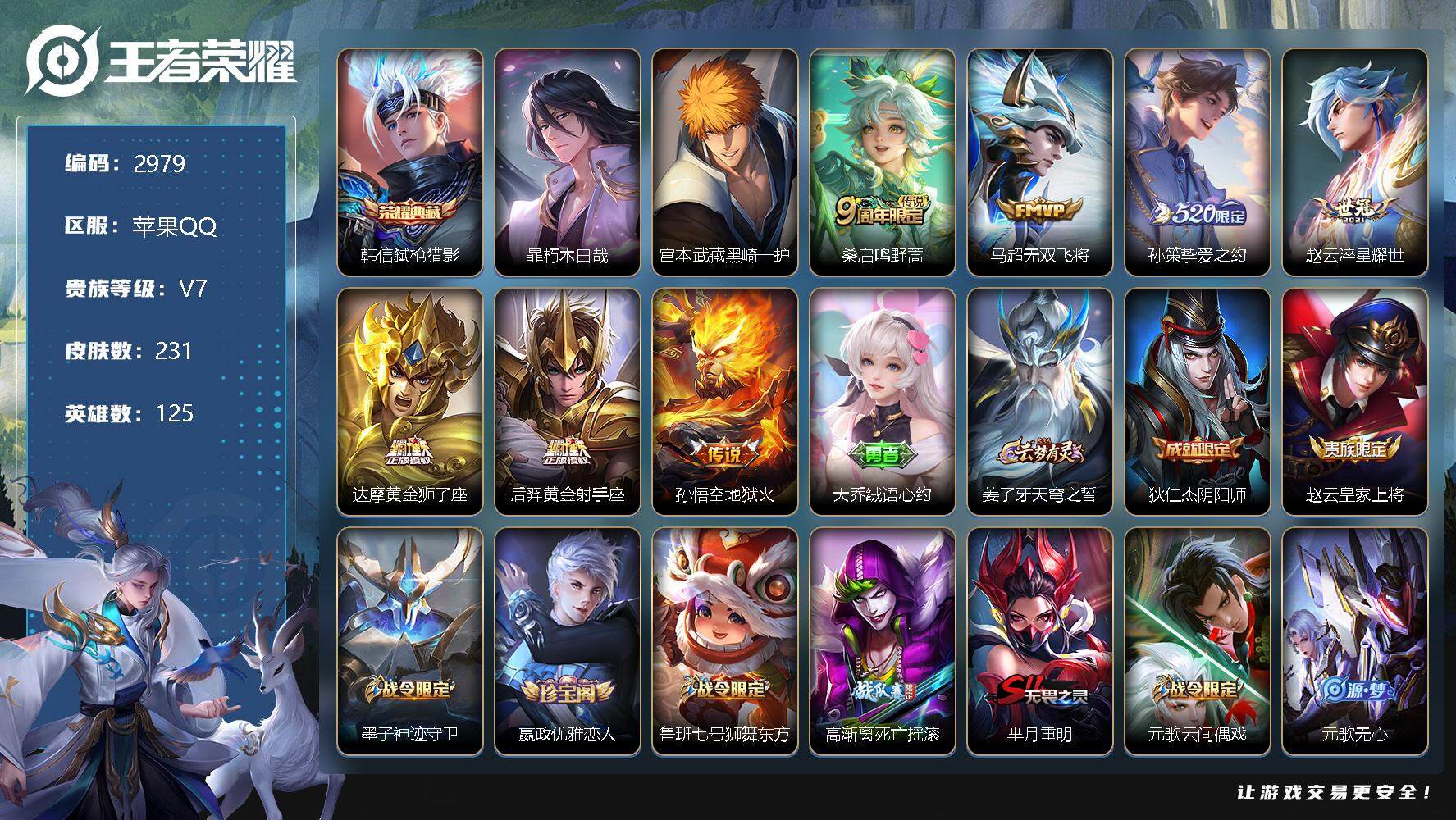 王者荣耀账号苹果QQ125英雄-231皮肤-贵族7/皮肤231/典藏1/传说7/史诗63/英雄125/雅典娜全皮/弑枪猎