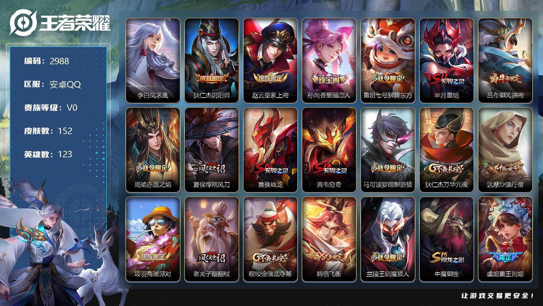 王者荣耀账号安卓QQ123英雄-152皮肤-贵族0/皮肤152/传说1/史诗33/英雄123/李白凤求凰/阴阳师 狄仁杰