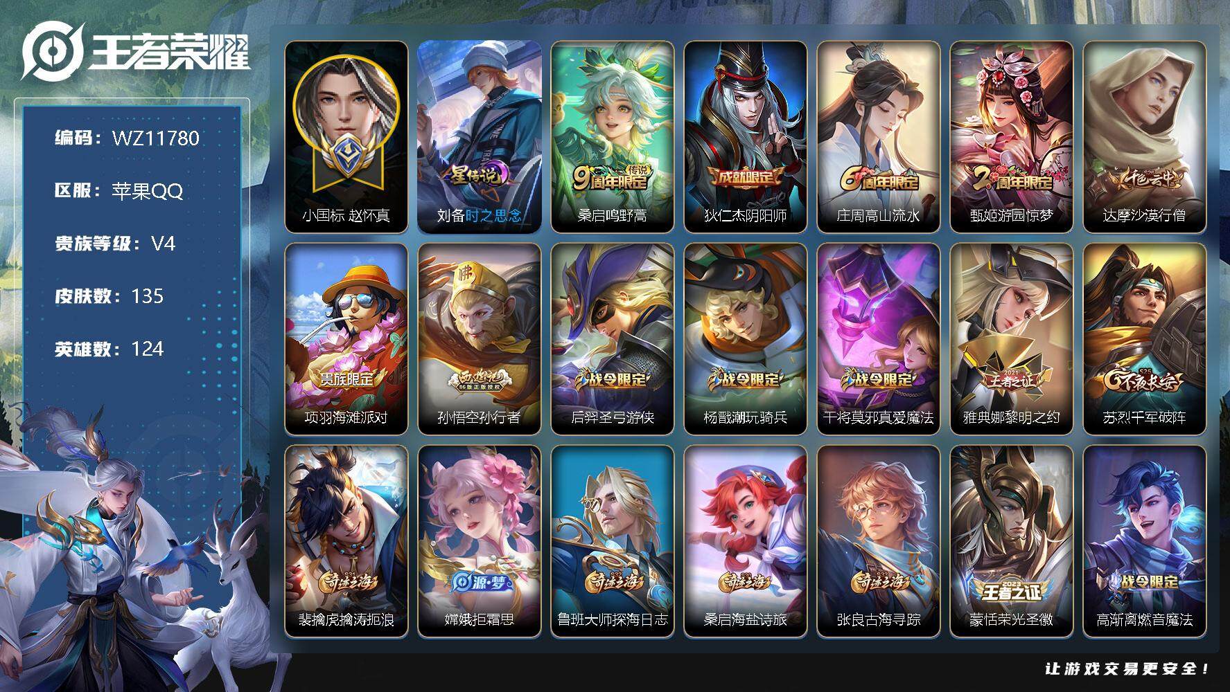 王者荣耀账号苹果QQ【WZ11780】【商品标题】：HCA50350    小国标赵怀真8k/苹果Q-V4-至尊星耀IV段位-124英雄-135皮肤-0典藏-0珍品无双-0无双-0珍品传说-1传说-40史诗
【传说皮肤