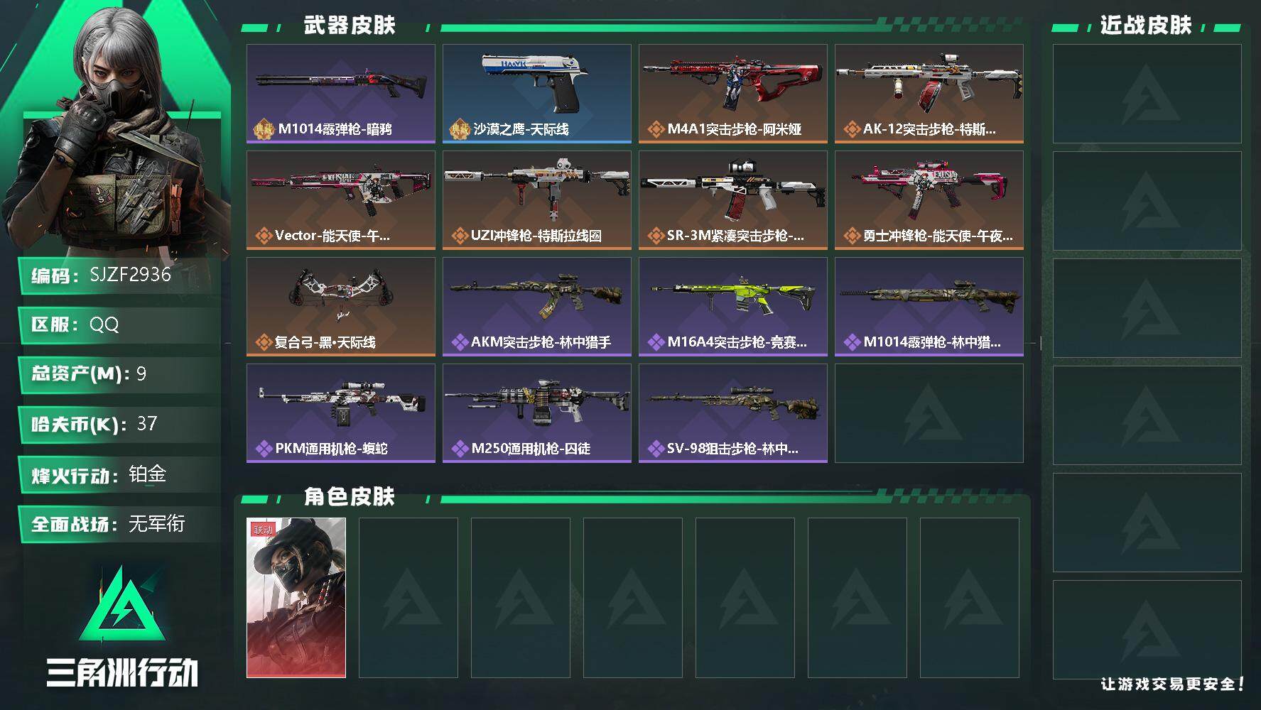 三角洲行动账号QQ【SJZF2936】总资产(M)：9M/哈夫币(K)：37K/哈夫币(K)：37K/传说枪皮数：8/