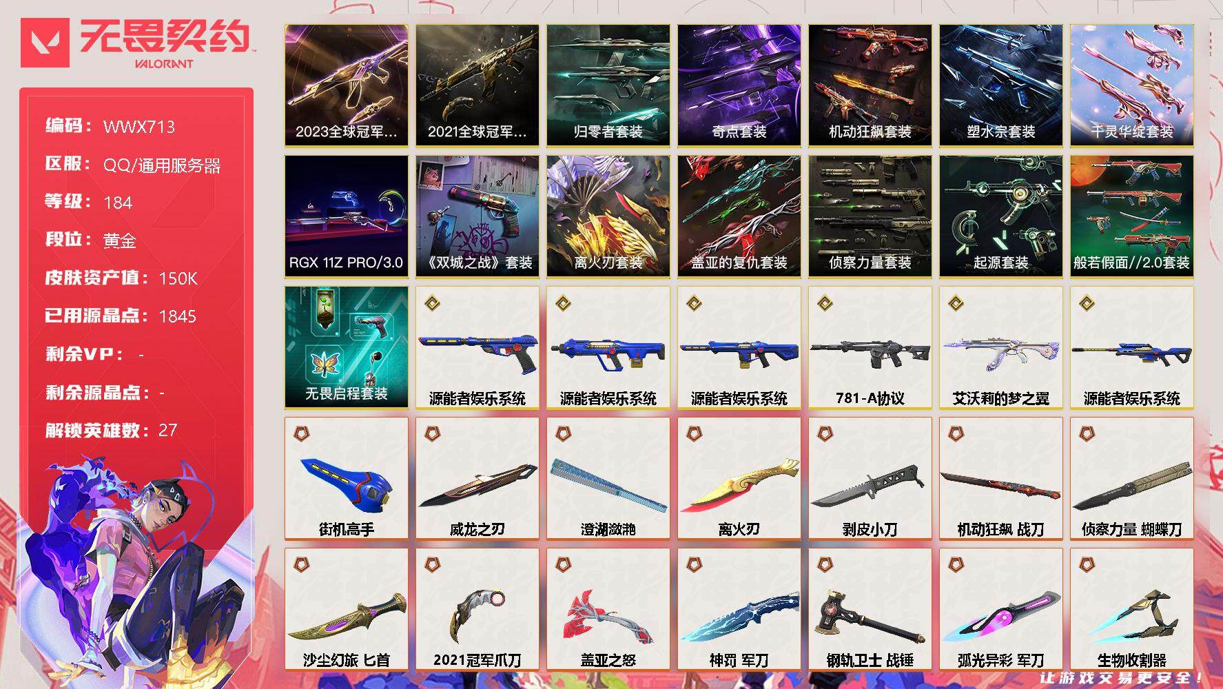无畏契约账号QQ【WWX713】终极*58/传奇*6/卓越*26/皮肤*208/等级*184/段位:黄金/离火刃套装/2023全球冠军赛套装/2021全球冠军赛套装/源能者娱乐系统套装/RGX 11z Pro//3