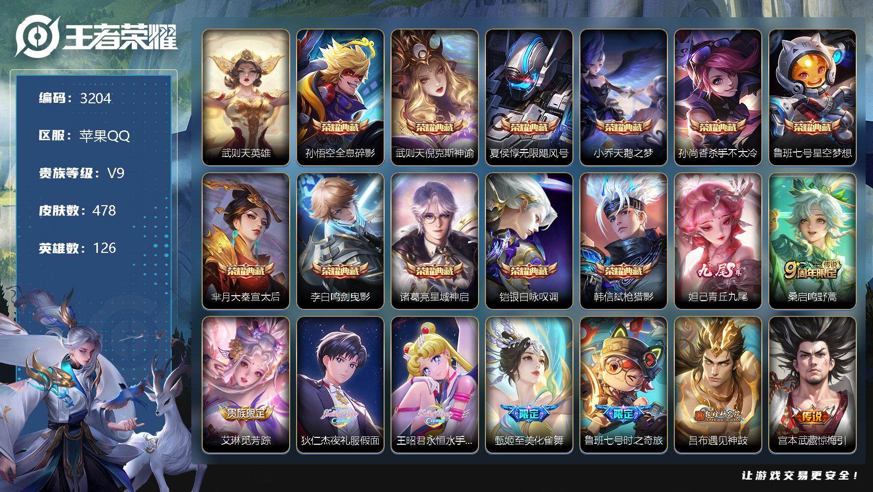 王者荣耀账号苹果QQ126英雄-478皮肤-贵族9/皮肤478/典藏11/传说55/史诗167/英雄126/武则天全皮/