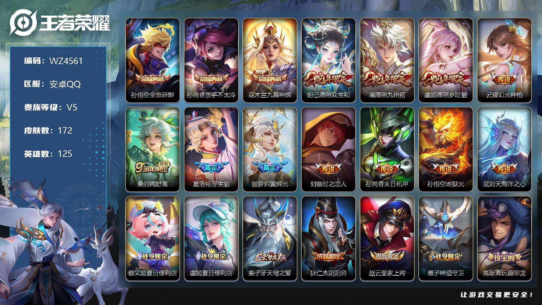 王者荣耀账号安卓QQ【商品标题】：安卓Q-V5-永恒钻石IV段位-125英雄-172皮肤-3典藏-0珍品无双-0无双-0珍品传说-11传说-45史诗
【英雄全皮】：影全皮
【荣耀典藏】：孙悟空全息碎影，孙尚香杀手不太冷