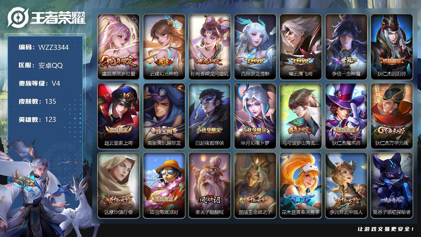 王者荣耀账号安卓QQ123英雄-135皮肤-【WZZ3344】贵族4/皮肤135/传说6/史诗33/英雄123/蒙恬全皮