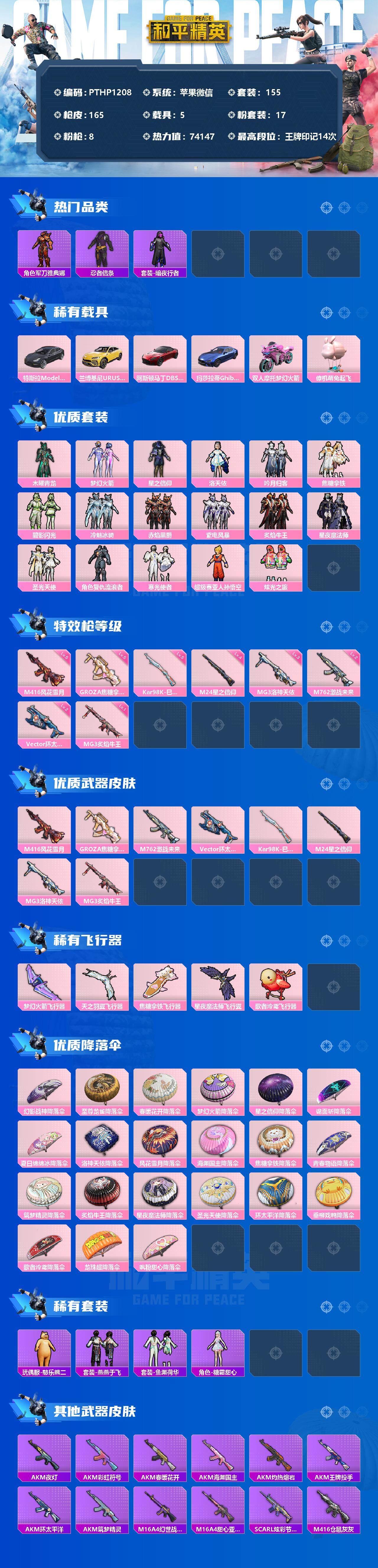 和平精英账号苹果微信5载具-155套装-165枪皮-【PTHP1208】【限时秒杀】【商品标题】：苹果 微信-17粉装-