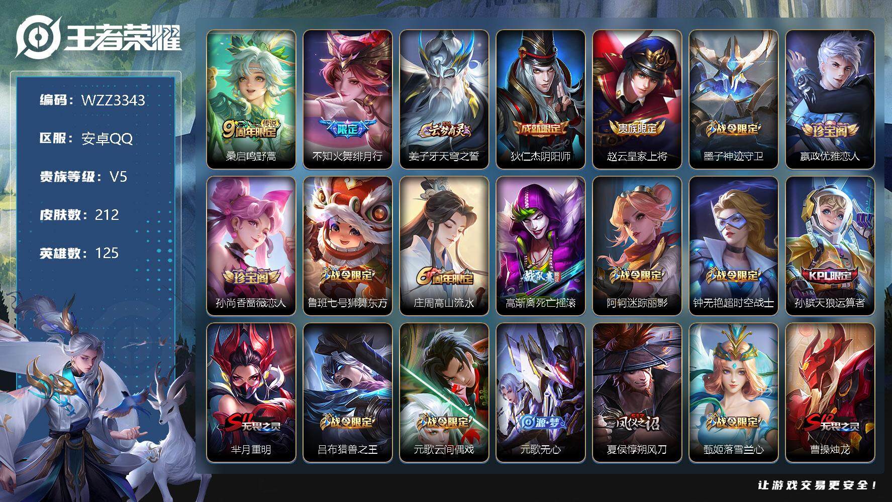 王者荣耀账号安卓QQ125英雄-212皮肤-【WZZ3343】贵族5/皮肤212/传说2/史诗64/英雄125/桑启鸣野
