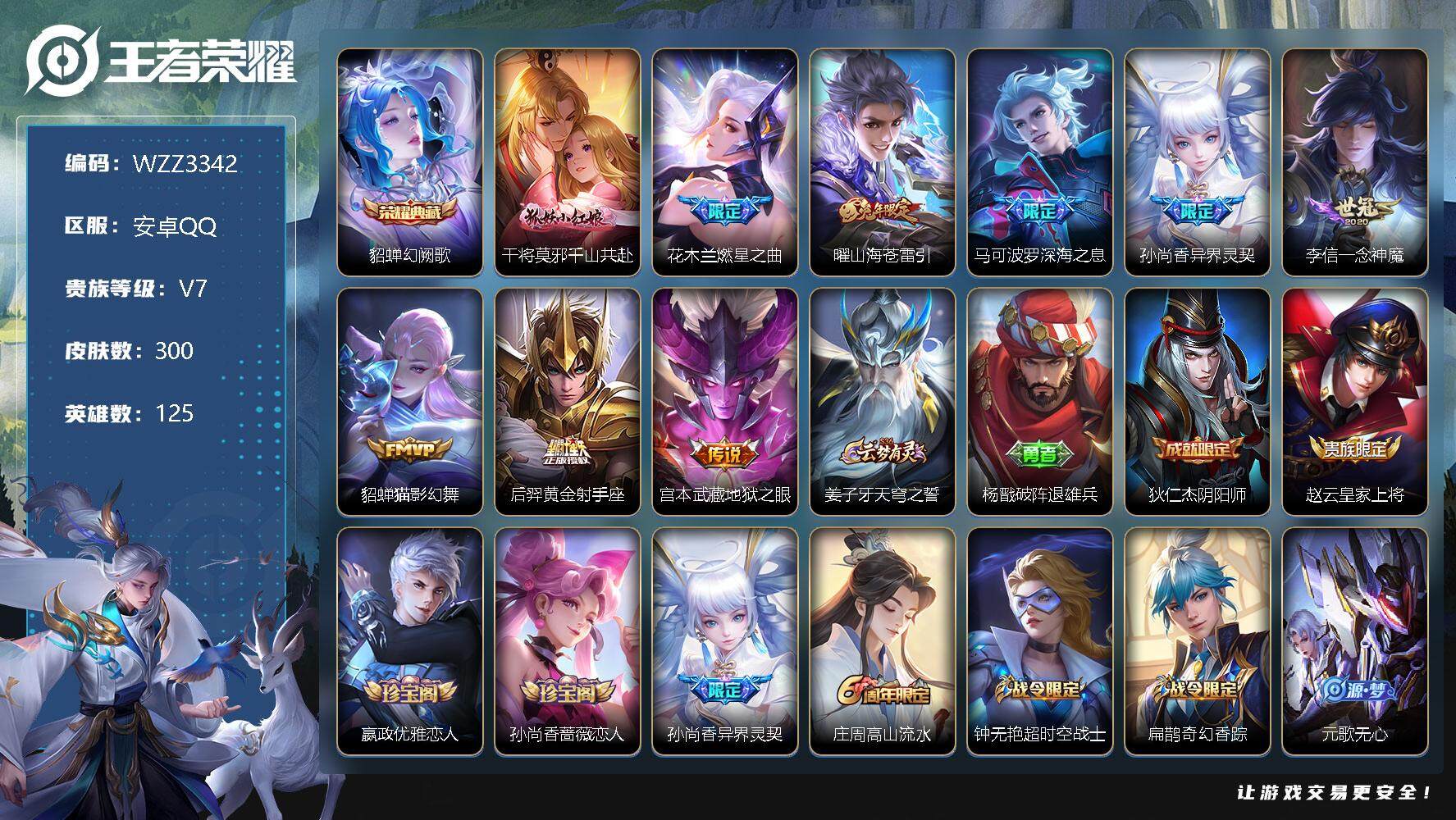 王者荣耀账号安卓QQ125英雄-300皮肤-【WZZ3342】贵族7/皮肤300/典藏1/传说9/史诗74/英雄125/