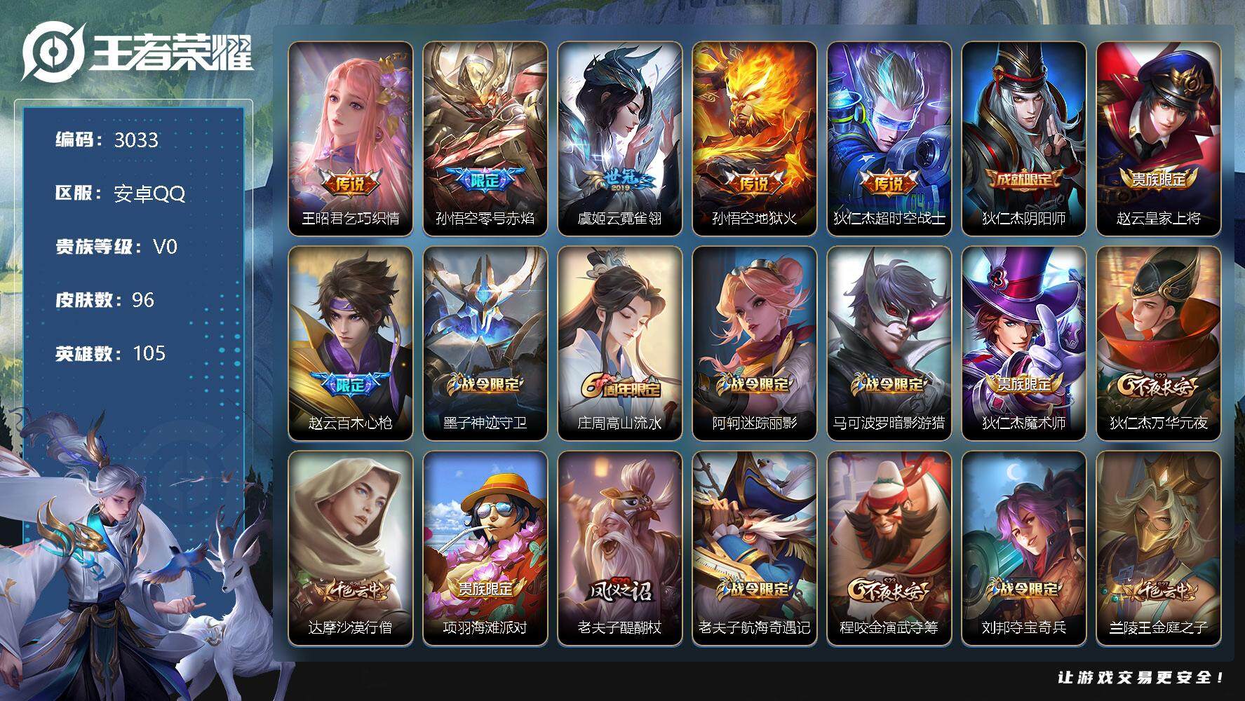 王者荣耀账号安卓QQ105英雄-96皮肤-贵族0/皮肤96/传说5/史诗33/英雄105/乞巧织情 王昭君/零号·赤焰 