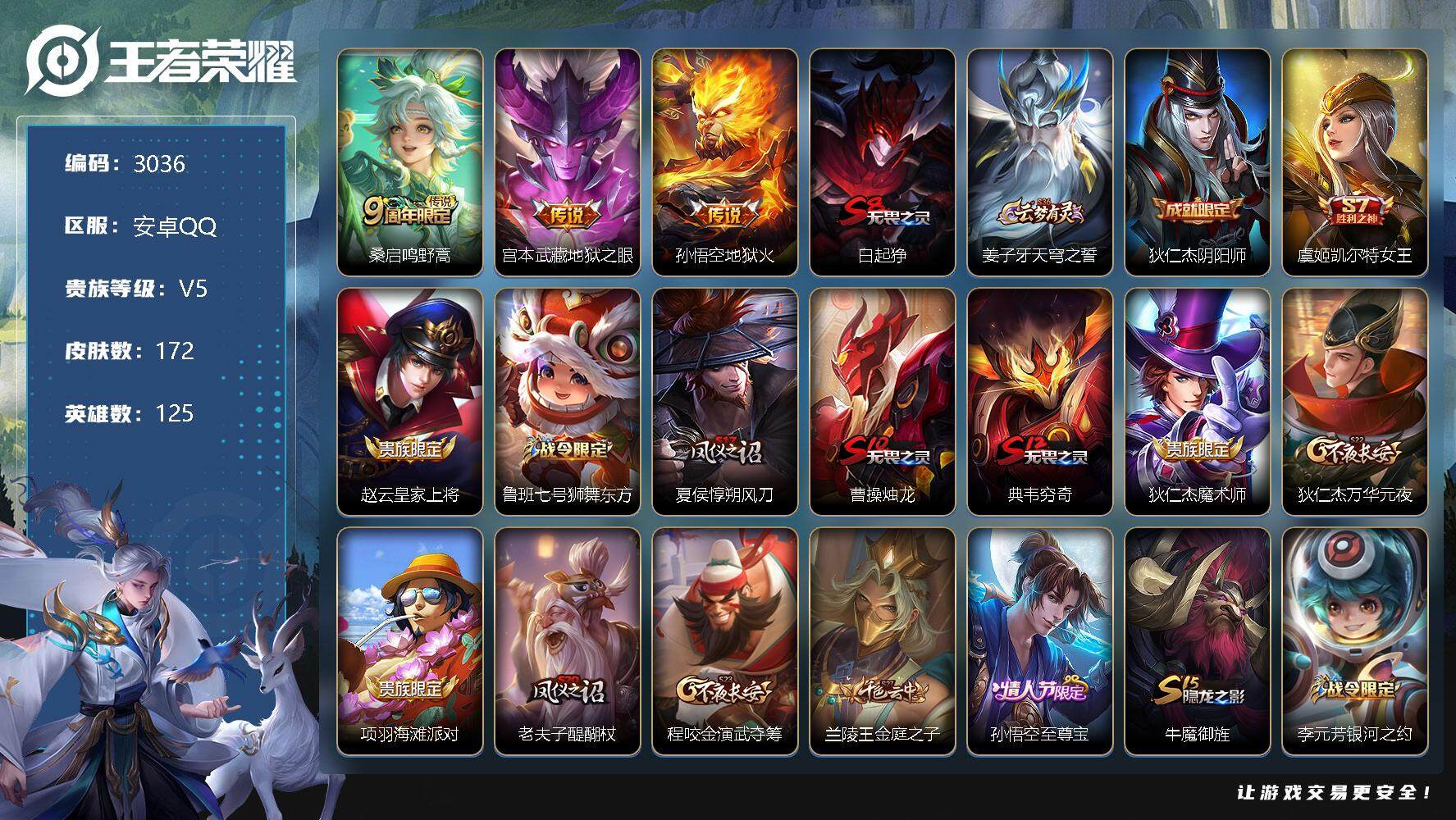 王者荣耀账号安卓QQ125英雄-172皮肤-贵族5/皮肤172/传说3/史诗33/英雄125/鸣野蒿 桑启/地狱之眼 宫