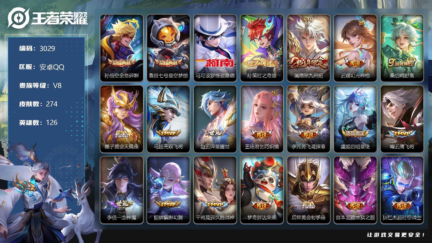 王者荣耀账号安卓QQ126英雄-274皮肤-贵族8/皮肤274/典藏2/传说17/史诗91/英雄126/蒙恬全皮/海诺全