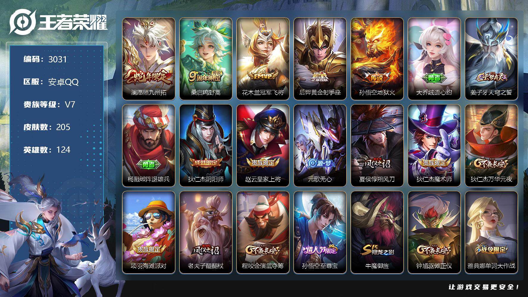 王者荣耀账号安卓QQ124英雄-205皮肤-贵族7/皮肤205/传说5/史诗50/英雄124/影全皮/愿照·九州拓 澜/