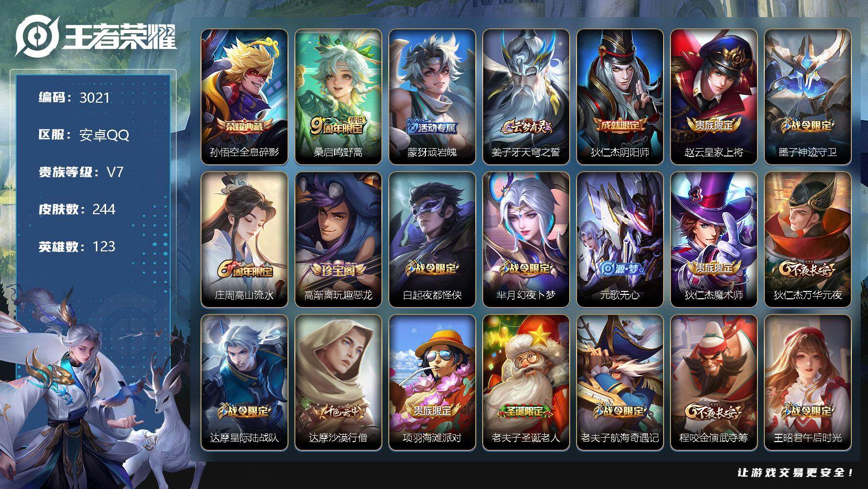 王者荣耀账号安卓QQ123英雄-244皮肤-贵族7/皮肤244/典藏1/传说1/史诗74/英雄123/蒙恬全皮/影全皮/
