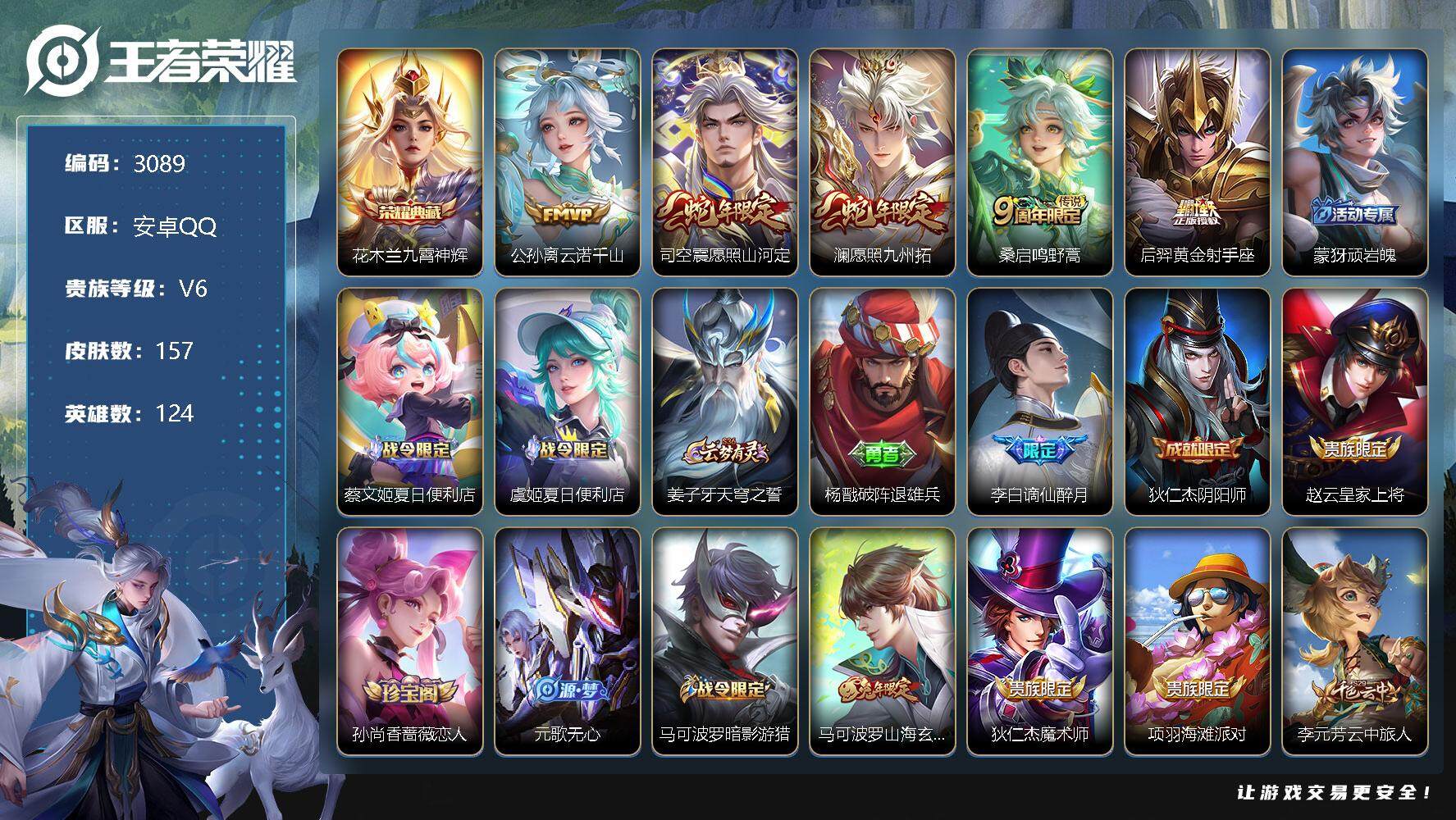 王者荣耀账号安卓QQ124英雄-157皮肤-贵族6/皮肤157/典藏1/传说5/史诗46/英雄124/空空儿全皮/影全皮