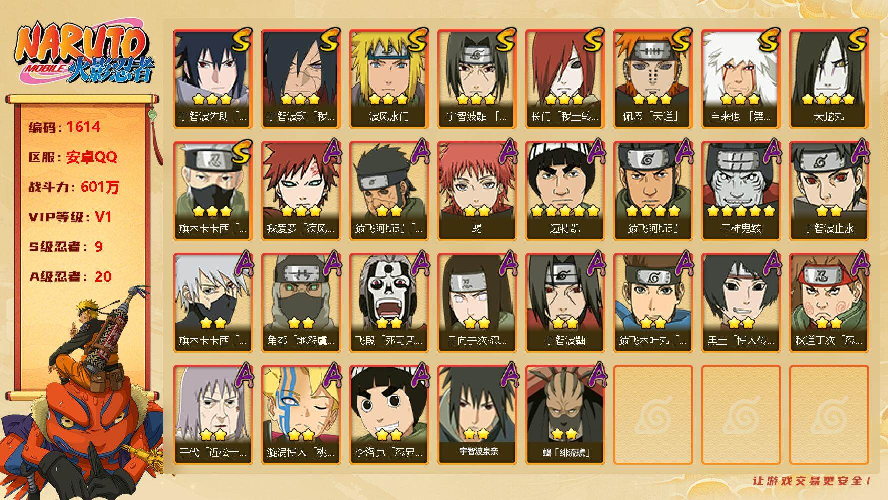 火影忍者账号安卓QQ601万战力 9S级忍者数-20A级忍者数 LL5226
【S级忍者】：长门「秽土转生」(3星)，宇智波斑「秽土转生·解」(3星)，宇智波鼬「须佐能乎」(3星)，旗木卡卡西「须佐能乎」(3星)，自来
