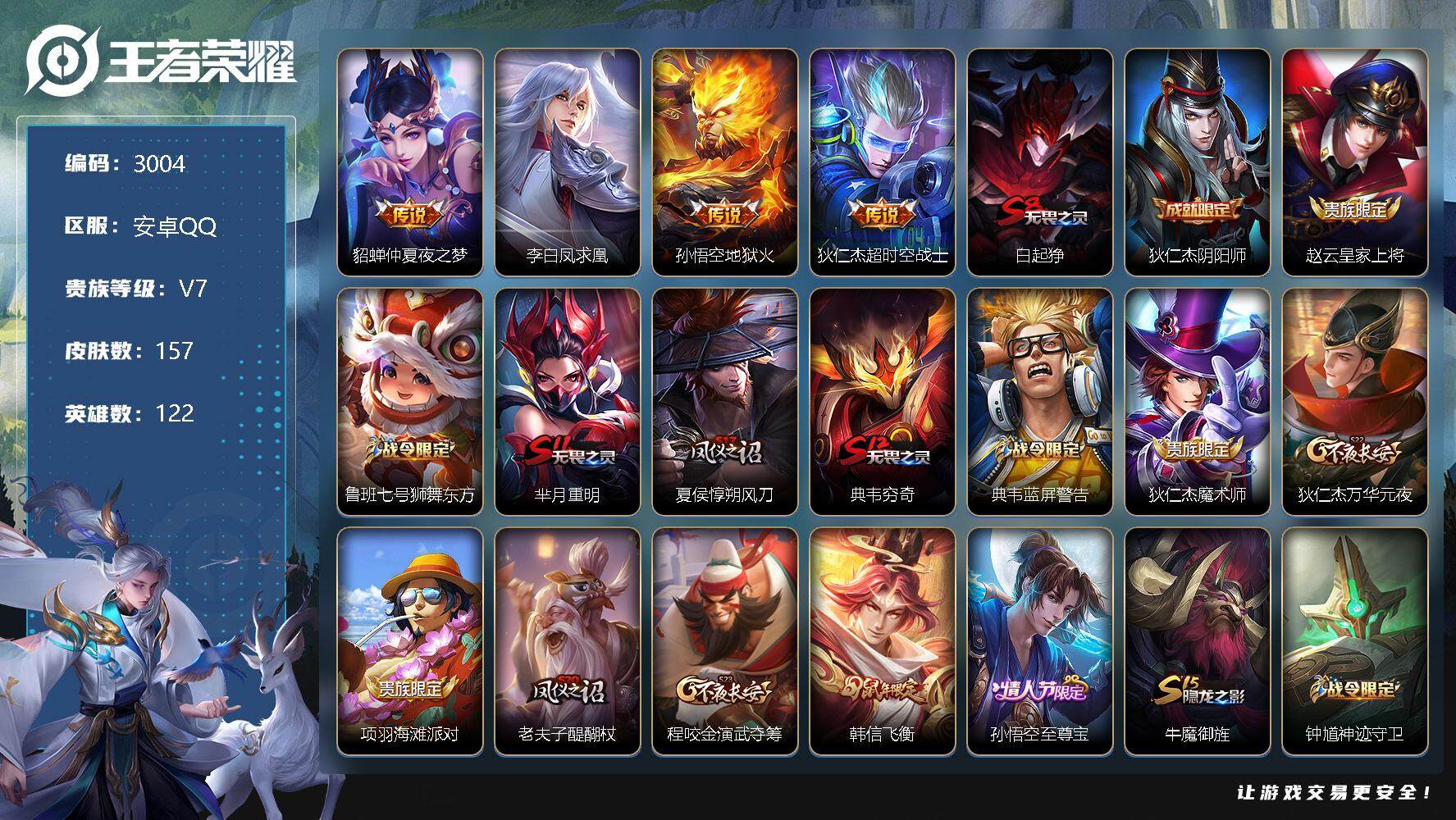 王者荣耀账号安卓QQ122英雄-157皮肤-贵族7/皮肤157/传说4/史诗29/英雄122/仲夏夜之梦 貂蝉/李白凤求