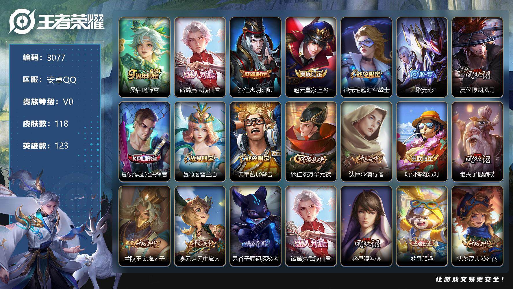 王者荣耀账号安卓QQ123英雄-118皮肤-贵族0/皮肤118/传说2/史诗30/英雄123/鸣野蒿 桑启/武陵仙君 诸