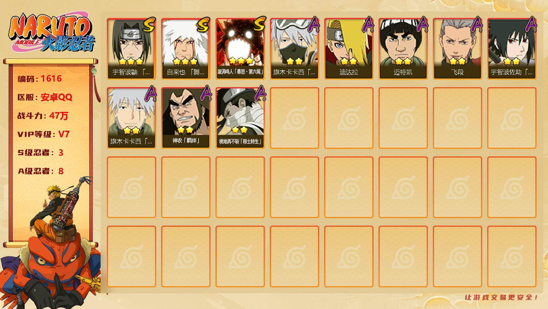 火影忍者账号安卓QQV7 47万战力 3S级忍者数-8A级忍者数 自来也57片 SR4093
【S级忍者】：宇智波鼬「须佐能乎」(3星)，自来也「舞之豪杰」(3星)，漩涡鸣人「暴怒·第六尾」(3星)
【A级忍者】：迪达