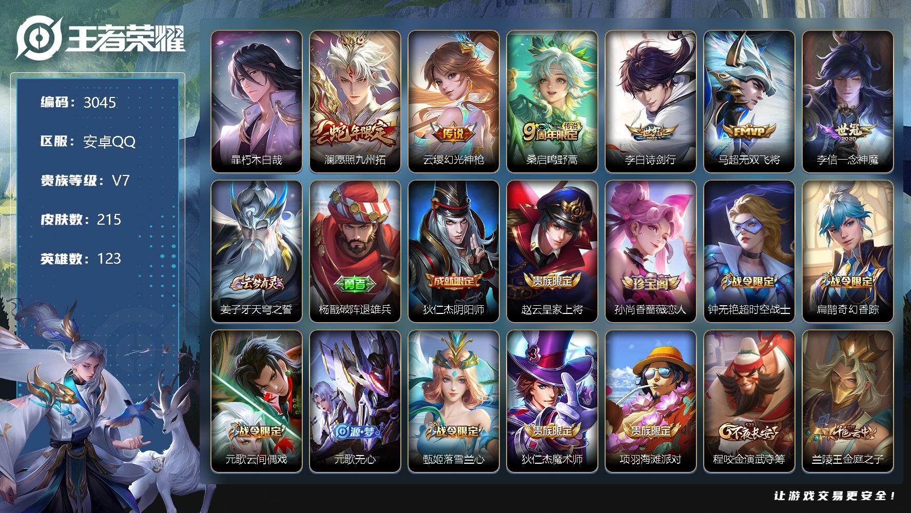 王者荣耀账号安卓QQ123英雄-215皮肤-贵族7/皮肤215/传说6/史诗52/英雄123/暃朽木白哉/愿照·九州拓 
