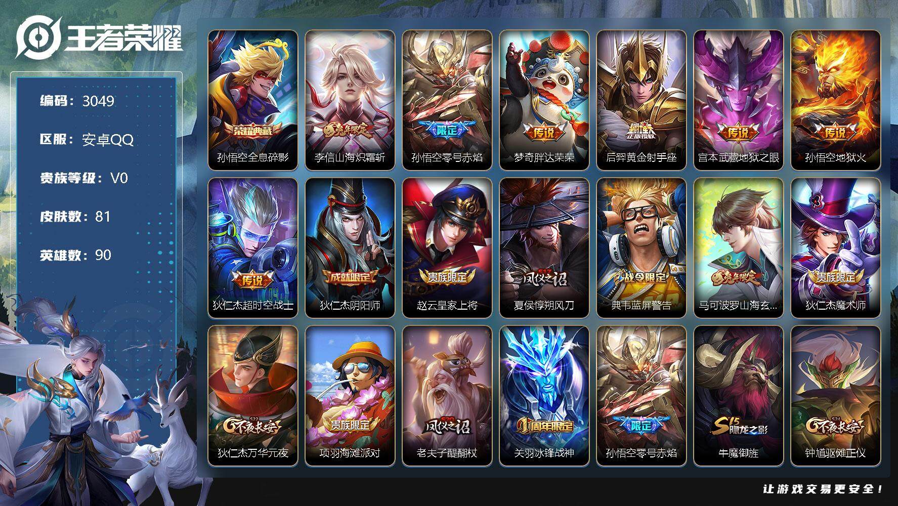 王者荣耀账号安卓QQ90英雄-81皮肤-贵族0/皮肤81/典藏1/传说7/史诗20/英雄90/全息碎影 孙悟空/山海·炽
