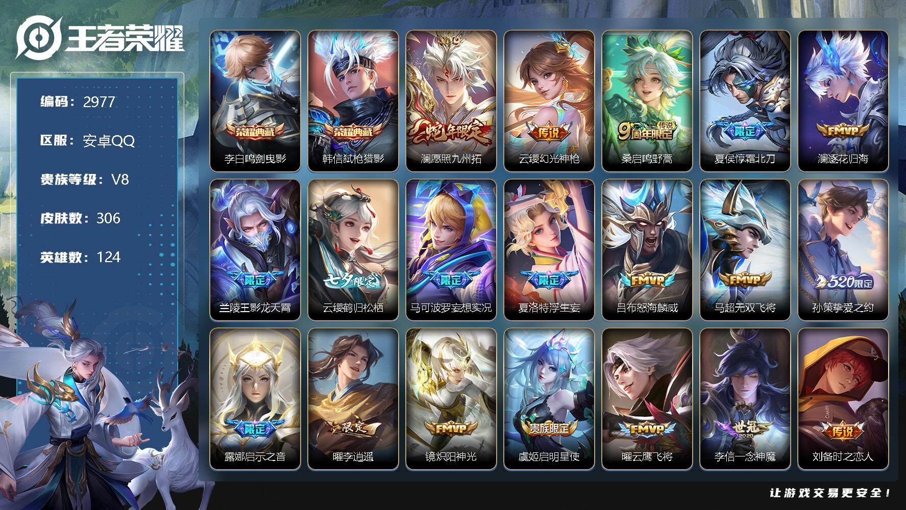 王者荣耀账号安卓QQ124英雄-306皮肤-贵族8/皮肤306/典藏2/传说25/史诗95/英雄124/扁鹊全皮/蒙恬全