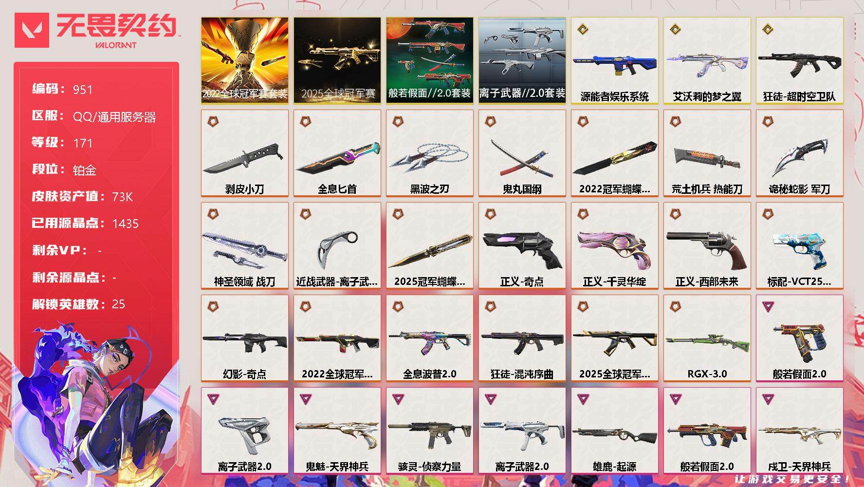 无畏契约账号QQ[12329831]【套装】：2025全球冠军赛套装，2022全球冠军赛套装，般若假面//2.0套装，离子武器//2.0套装
【英雄】：幻棱，炼狱，维斯，暮蝶，钛狐，壹决，铁臂，捷风，雷兹，幽影，不死