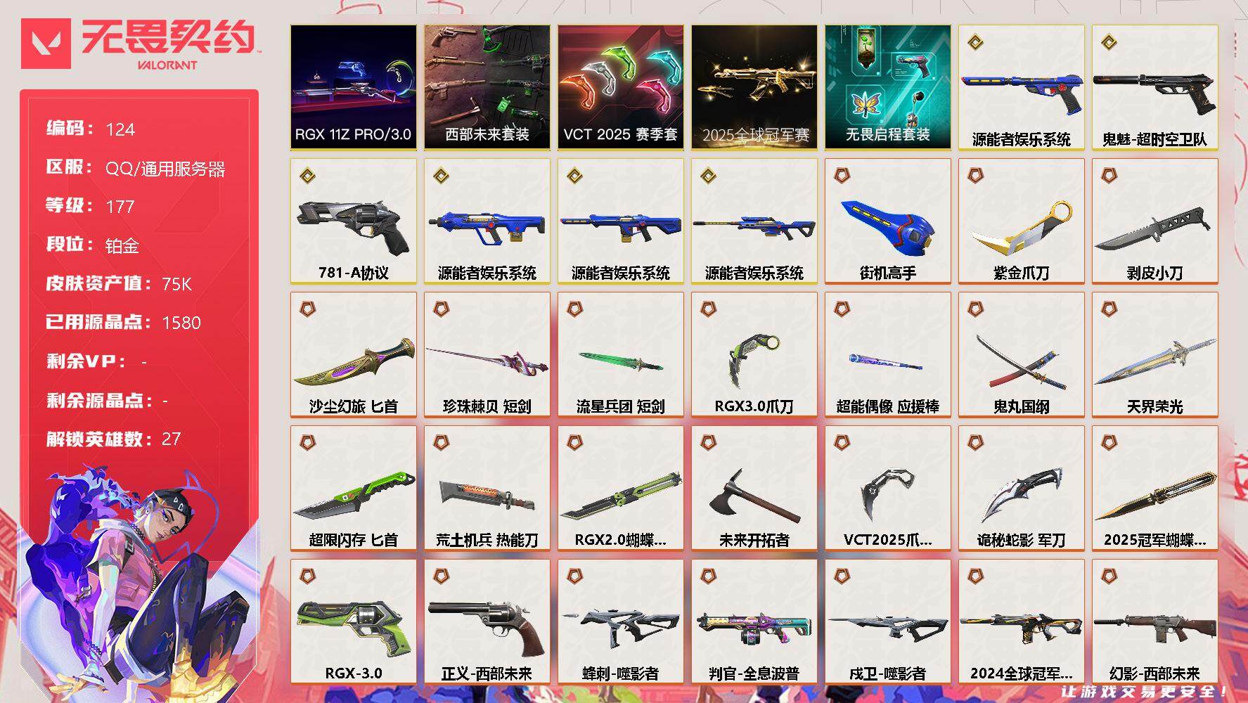 无畏契约账号QQ【LX65845】【27英雄152皮肤】【32传奇武器6终极6卓越】
【套装】：2025全球冠军赛套装，源能者娱乐系统套装，VCT 2025 赛季套装，西部未来套装，RGX 11z Pro//3.0