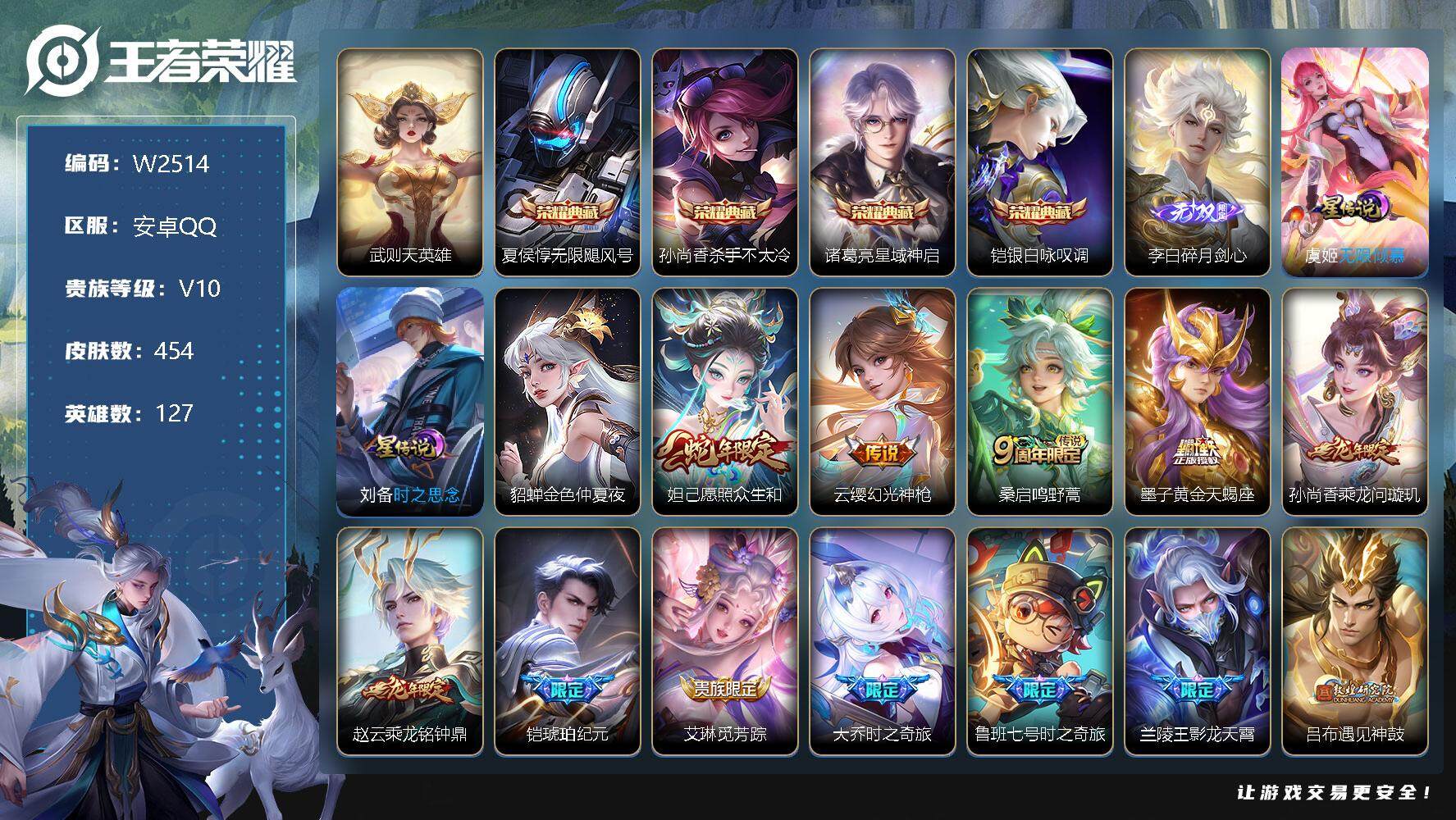 王者荣耀账号安卓QQ127英雄-454皮肤-【W2514】713戳戳-安卓Q-可二次-贵10-127英雄-454皮肤-5