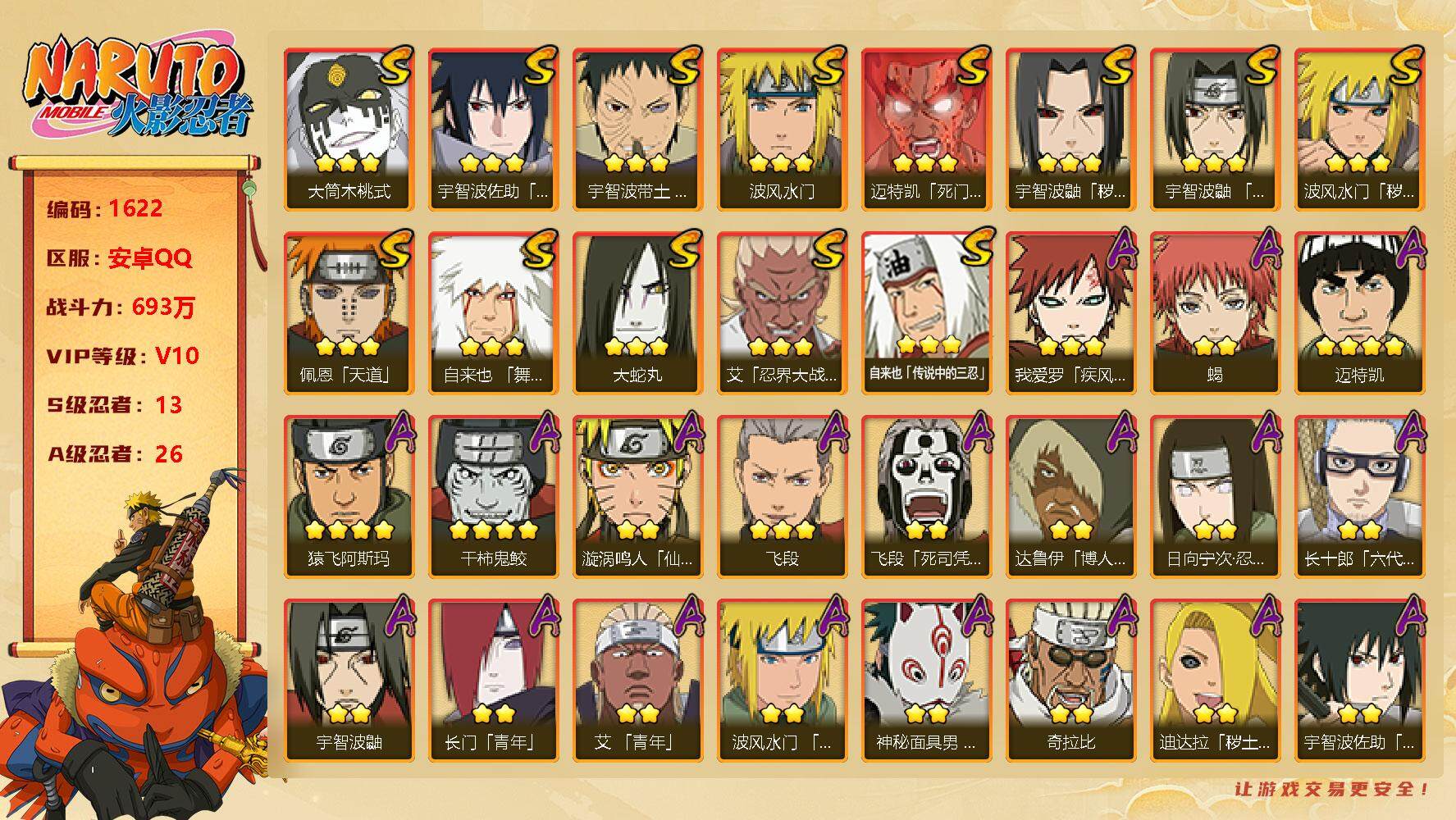 火影忍者账号安卓QQv10，693w战力，13s忍，26a忍，秽土解斑87片，忍战大野木87片，ME1731
【S级忍者】：波风水门「秽土转生」(3星)，宇智波鼬「秽土转生」(3星)，宇智波带土「忍界大战」(3星)，艾