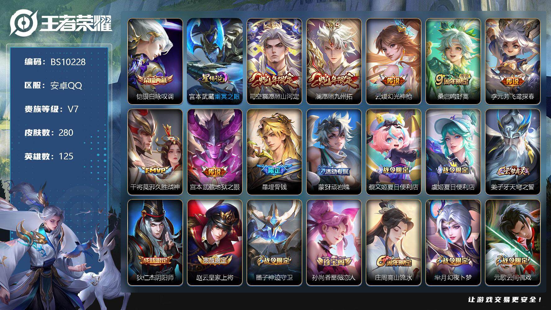 王者荣耀账号安卓QQ万战金标雅典娜 金标盘古 280皮肤 1典藏 1星传说 7传说 87限定 7印记 1天幕！
【英雄全皮】：雅典娜全皮，鲁班大师全皮
【荣耀典藏】：铠银白咏叹调
【传说皮肤】：司空震愿照山河定，澜愿照