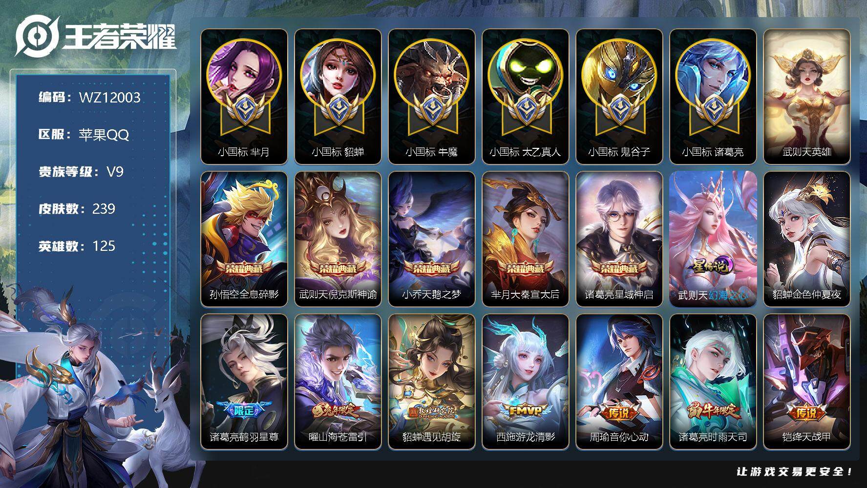 王者荣耀账号苹果QQ【WZ12003】【商品标题】：HCA70397   小魔方/小国诸葛亮--小国芈月--小国貂蝉--小国鬼谷子--小国牛魔--小国太乙真人--中路62段--游走53段--2星元--   苹果Q-V9