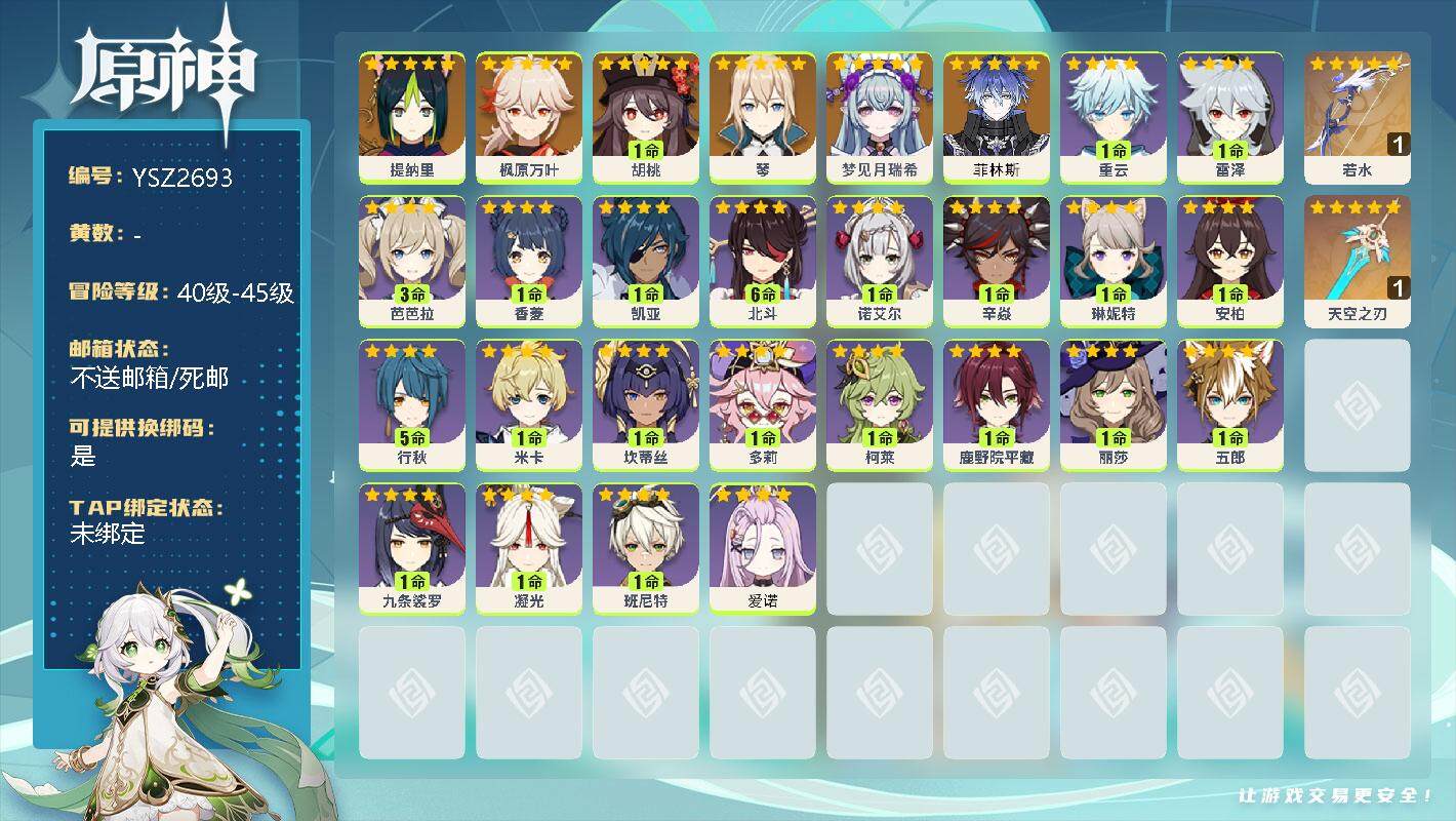 原神账号官服 天空岛【YSZ2693】44级/女主/7个五星角色/0命菲林斯/0命梦见月瑞希/0命提纳里/0命枫原万叶/1命胡桃/0命琴/精1若水/精1天空之刃/0命爱诺/0命琳妮特/0命米卡/0命坎蒂丝/0命多莉/1