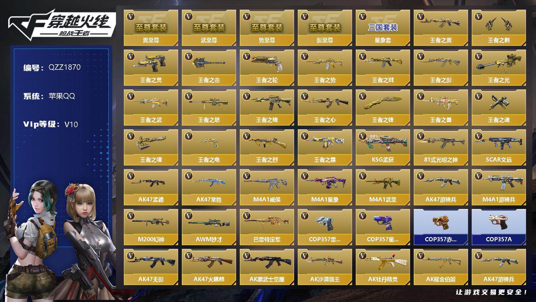 枪战王者账号苹果QQ【QZZ1870】VIP10/390V/31王者/势至尊/翼至尊/武至尊/影至尊/星象套/王者之翼/王者之刺/王者之灵/王者之击/王者之轮/王者之势/王者之戮/王者之影/王者之光/王者之武/王者之怒