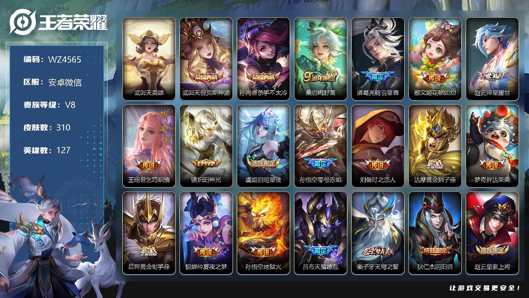 王者荣耀账号安卓VX【商品标题】：安卓WX-V8-至尊星耀III段位-127英雄-310皮肤-2典藏-0珍品无双-0无双-0珍品传说-15传说-79史诗
【英雄全皮】：刘禅全皮，蒙恬全皮，空空儿全皮
【荣耀典藏】：武则