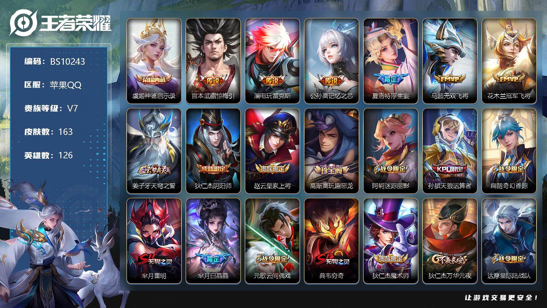 王者荣耀账号苹果QQ126英雄-163皮肤-163皮肤 1典藏 6传说 50限定 5200星币！
【英雄全皮】：影全皮
