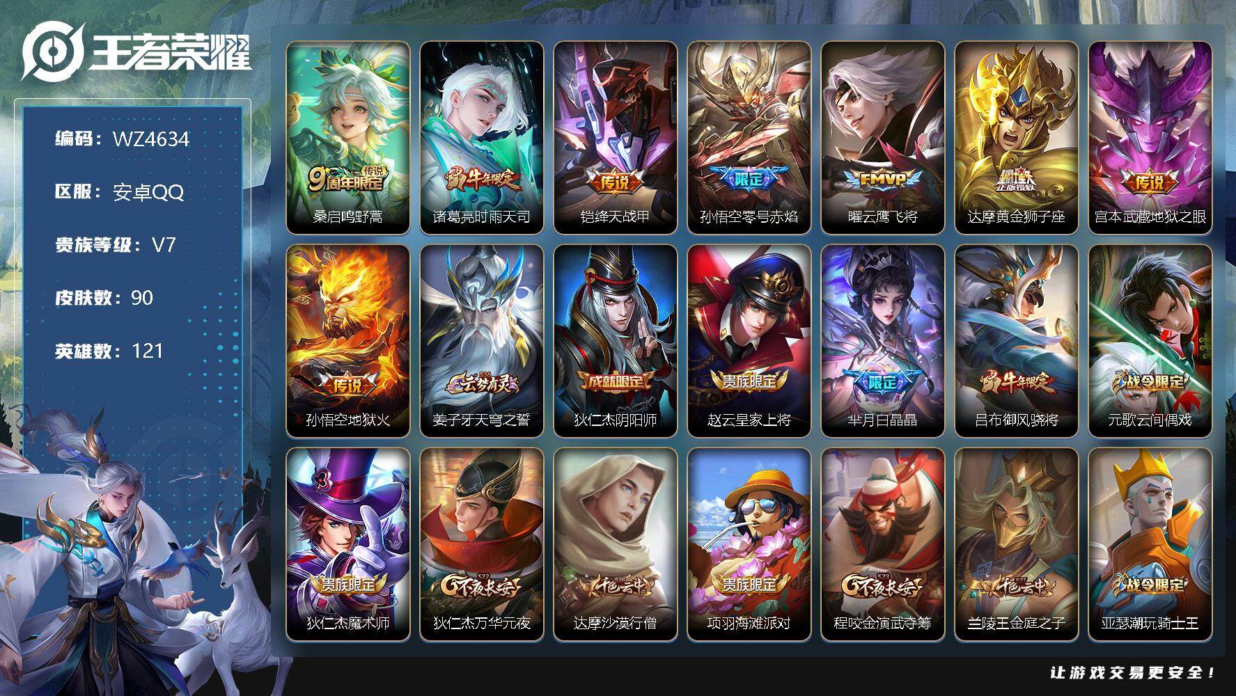 王者荣耀账号安卓QQ【商品标题】：安卓Q-V7-永恒钻石II段位-121英雄-90皮肤-0典藏-0珍品无双-0无双-0珍品传说-8传说-25史诗
【传说皮肤】：桑启鸣野蒿，诸葛亮时雨天司，铠绛天战甲，孙悟空零号赤焰，曜